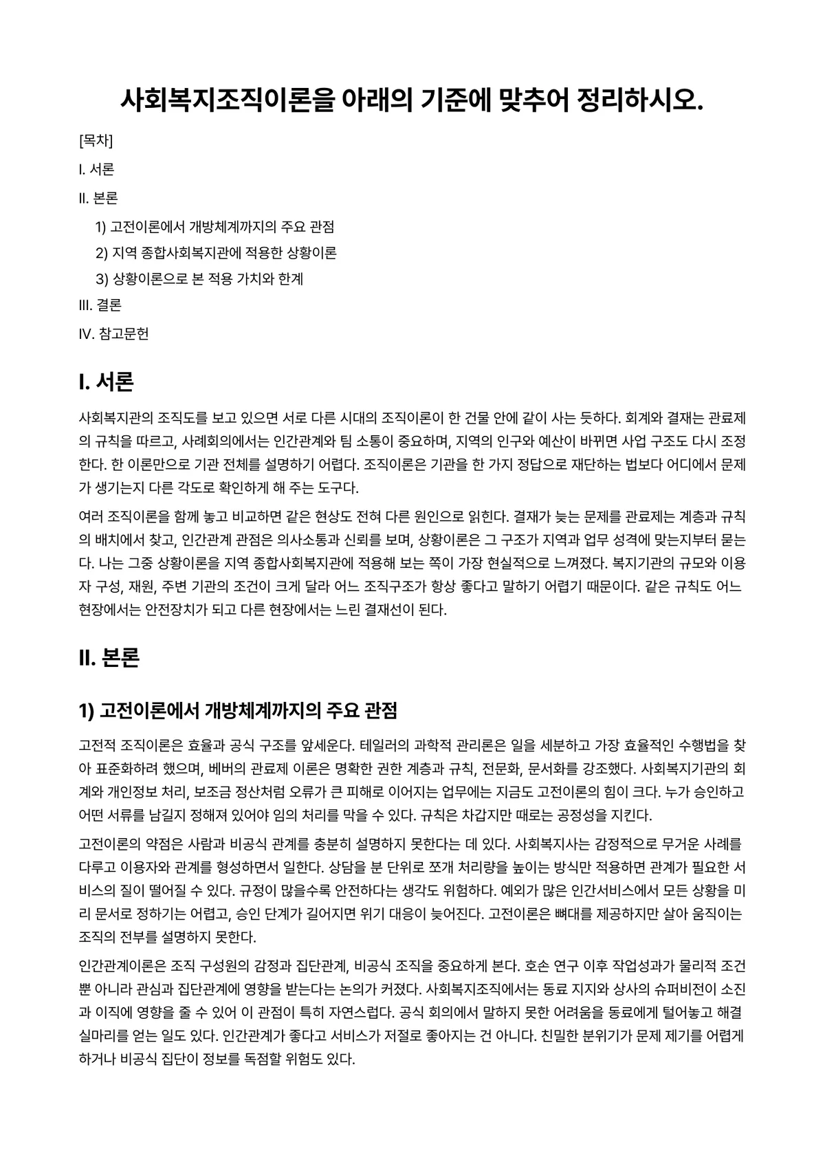 사회복지행정론 과제 레포트 - 사회복지조직이론을 아래의 기준에 맞추어 정리하시오. 미리보기 1페이지