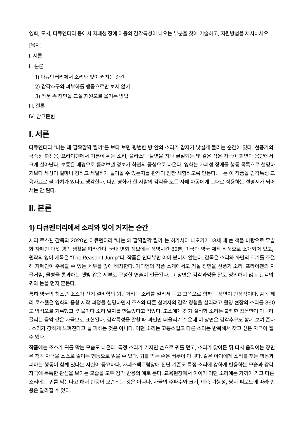 자폐장애교육 과제 레포트 - 영화, 도서, 다큐멘터리 등에서 자폐성 장애 아동의 감각특성이 나오는 부분을 찾아 기술하고,… 미리보기 1페이지