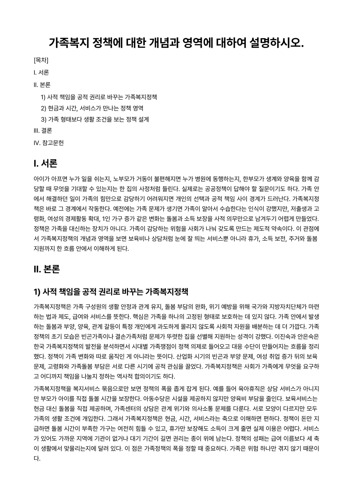 가족복지론 과제 레포트 - 가족복지 정책에 대한 개념과 영역에 대하여 설명하시오. 미리보기 1페이지