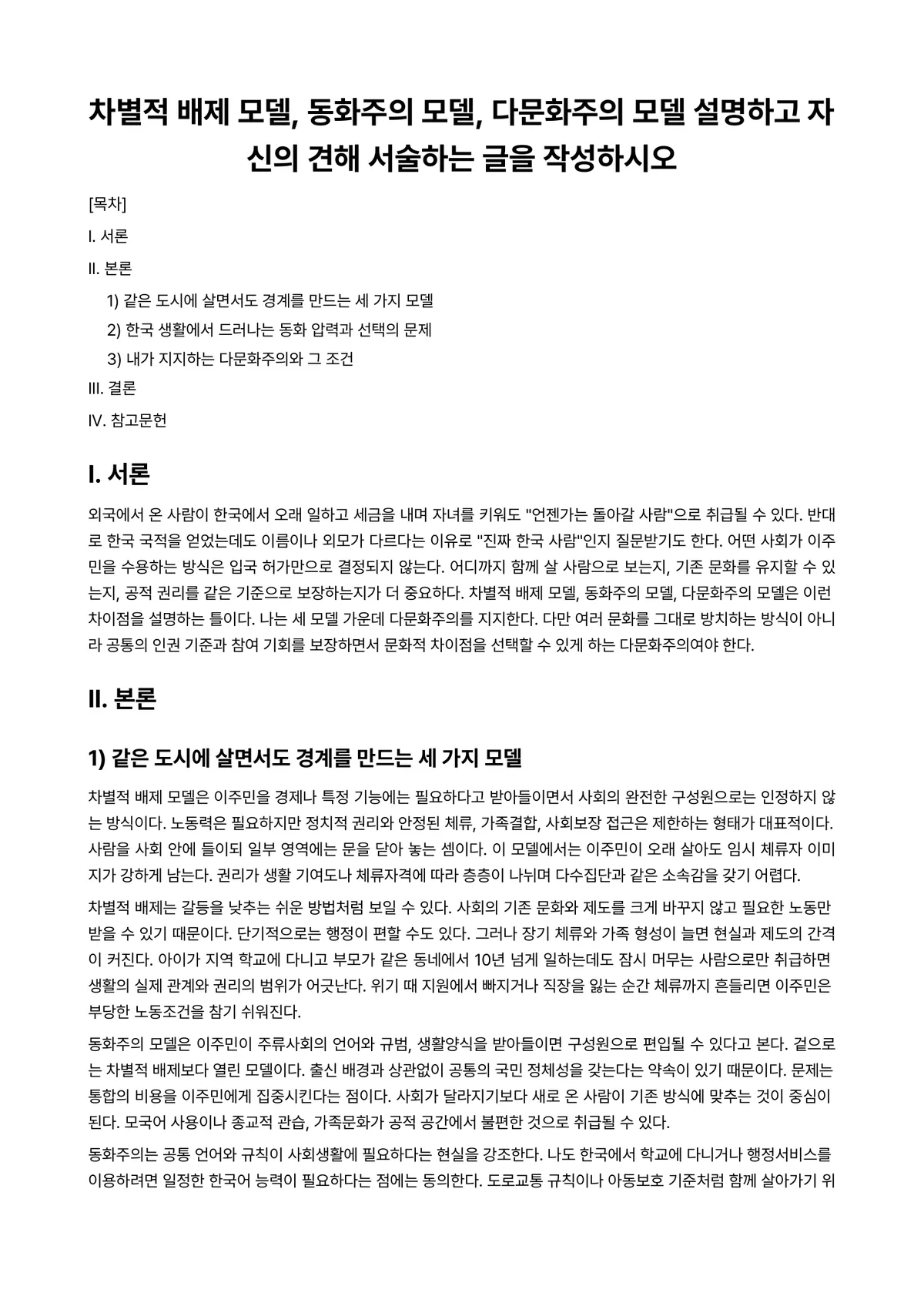 사회복지와문화다양성 과제 레포트 - 차별적 배제 모델, 동화주의 모델, 다문화주의 모델 설명하고 자신의 견해 서술하는 글을 작성하시오 미리보기 1페이지