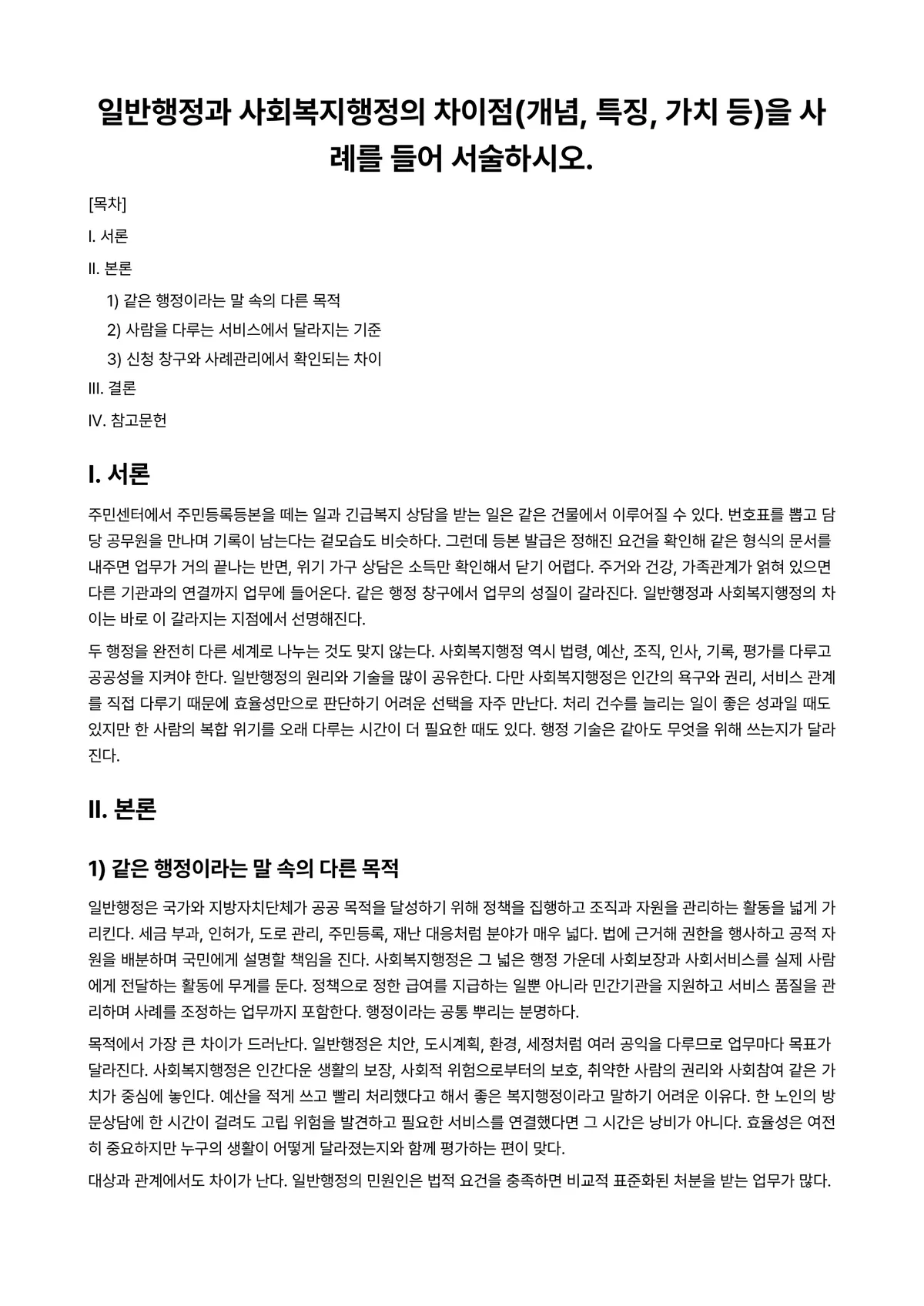 사회복지행정론 과제 레포트 - 일반행정과 사회복지행정의 차이점(개념, 특징, 가치 등)을 사례를 들어 서술하시오. 미리보기 1페이지