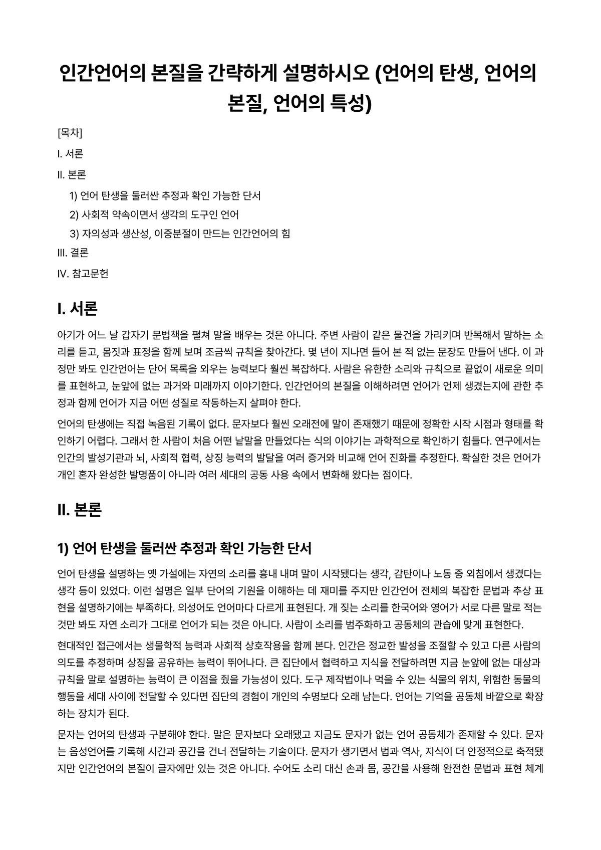 영화언어 과제 레포트 - 인간언어의 본질을 간략하게 설명하시오 (언어의 탄생, 언어의 본질, 언어의 특성) 미리보기 1페이지
