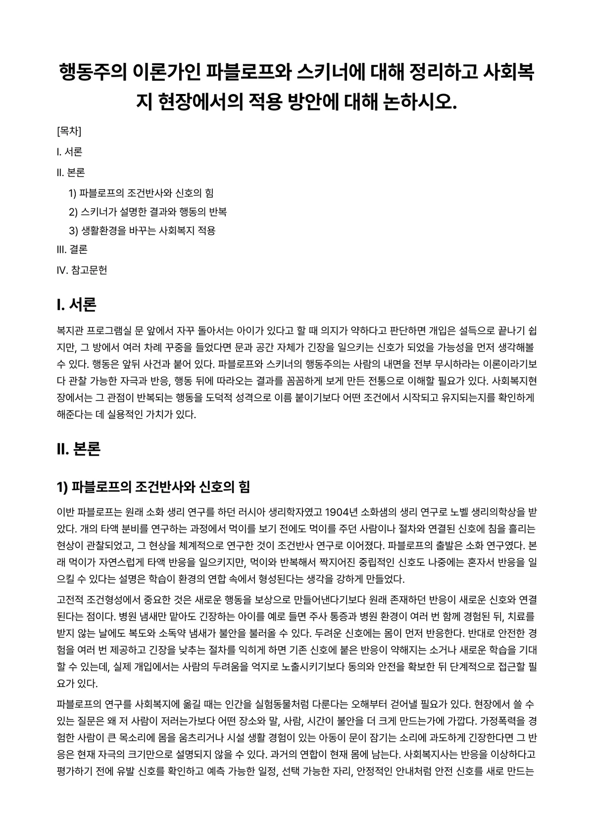 인간행동과사회환경 과제 레포트 - 행동주의 이론가인 파블로프와 스키너에 대해 정리하고 사회복지 현장에서의 적용 방안에 대해 논하시오. 미리보기 1페이지