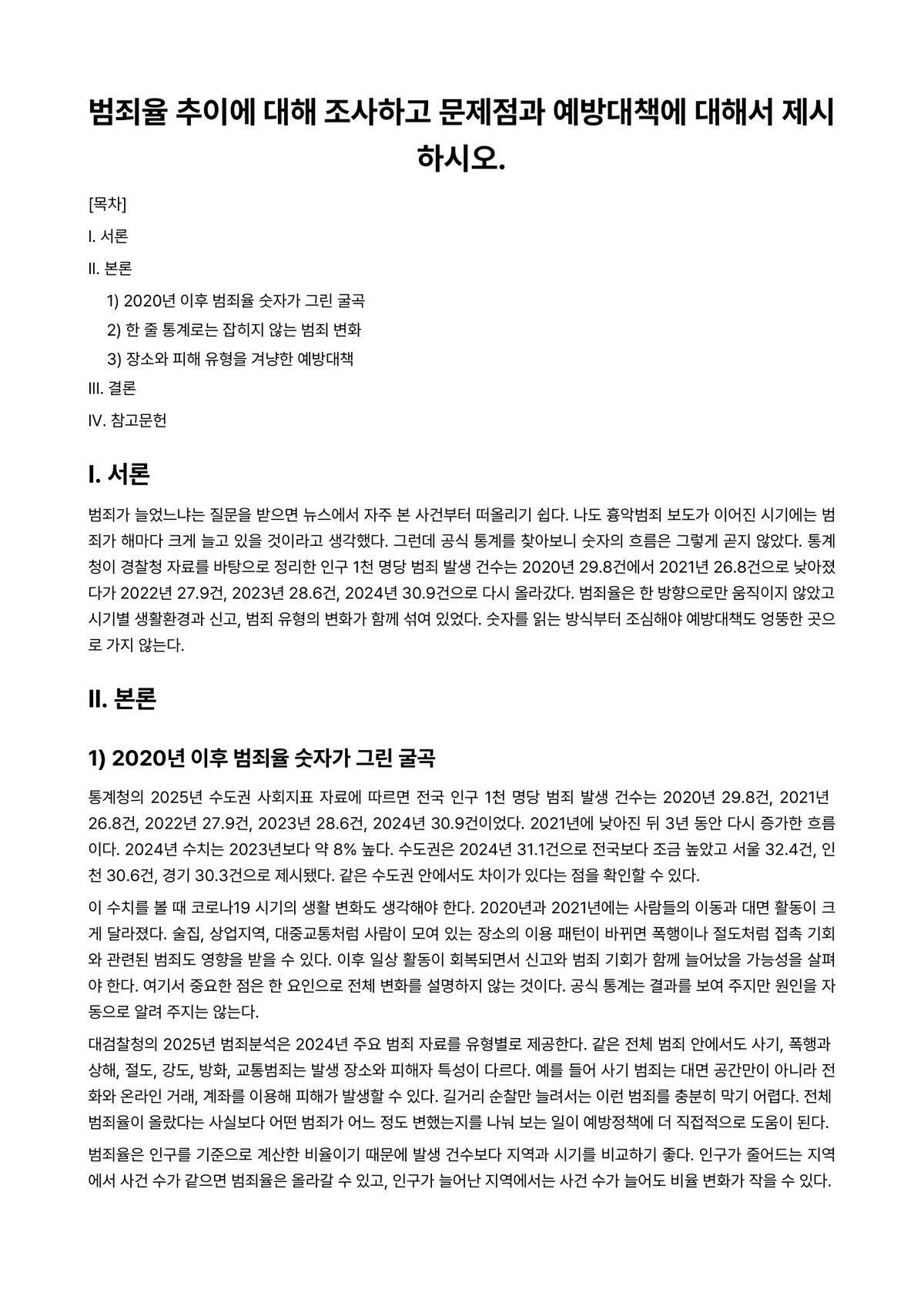 범죄예방론 과제 레포트 - 범죄율 추이에 대해 조사하고 문제점과 예방대책에 대해서 제시하시오. 미리보기 1페이지