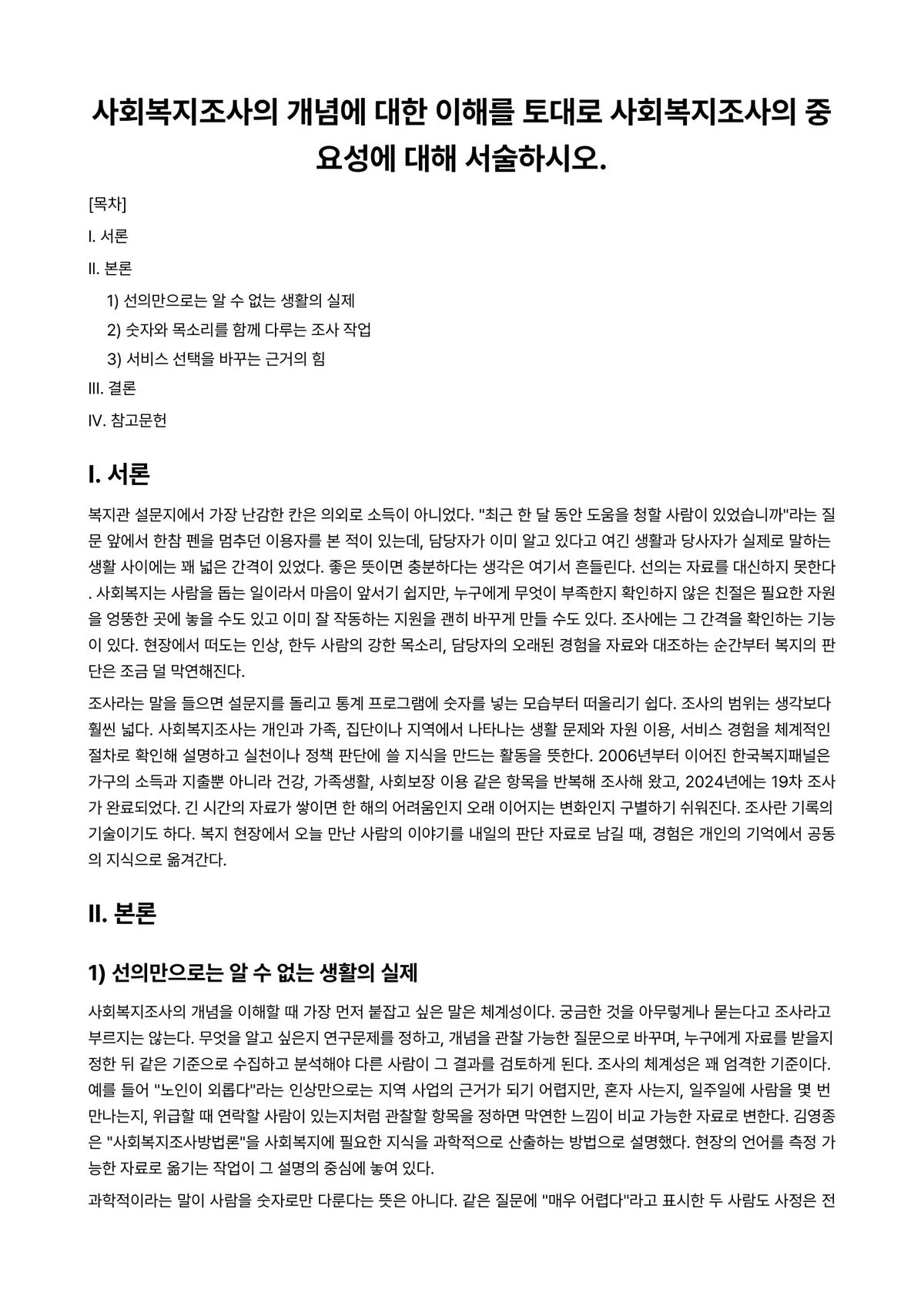 사회복지조사론 과제 레포트 - 사회복지조사의 개념에 대한 이해를 토대로 사회복지조사의 중요성에 대해 서술하시오. 미리보기 1페이지