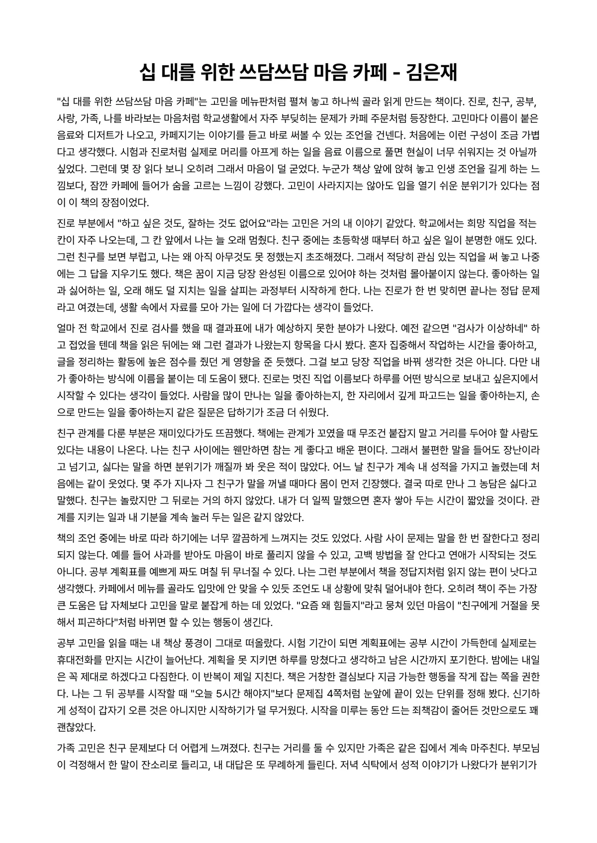 십 대를 위한 쓰담쓰담 마음 카페 독후감 (김은재) 미리보기 1페이지