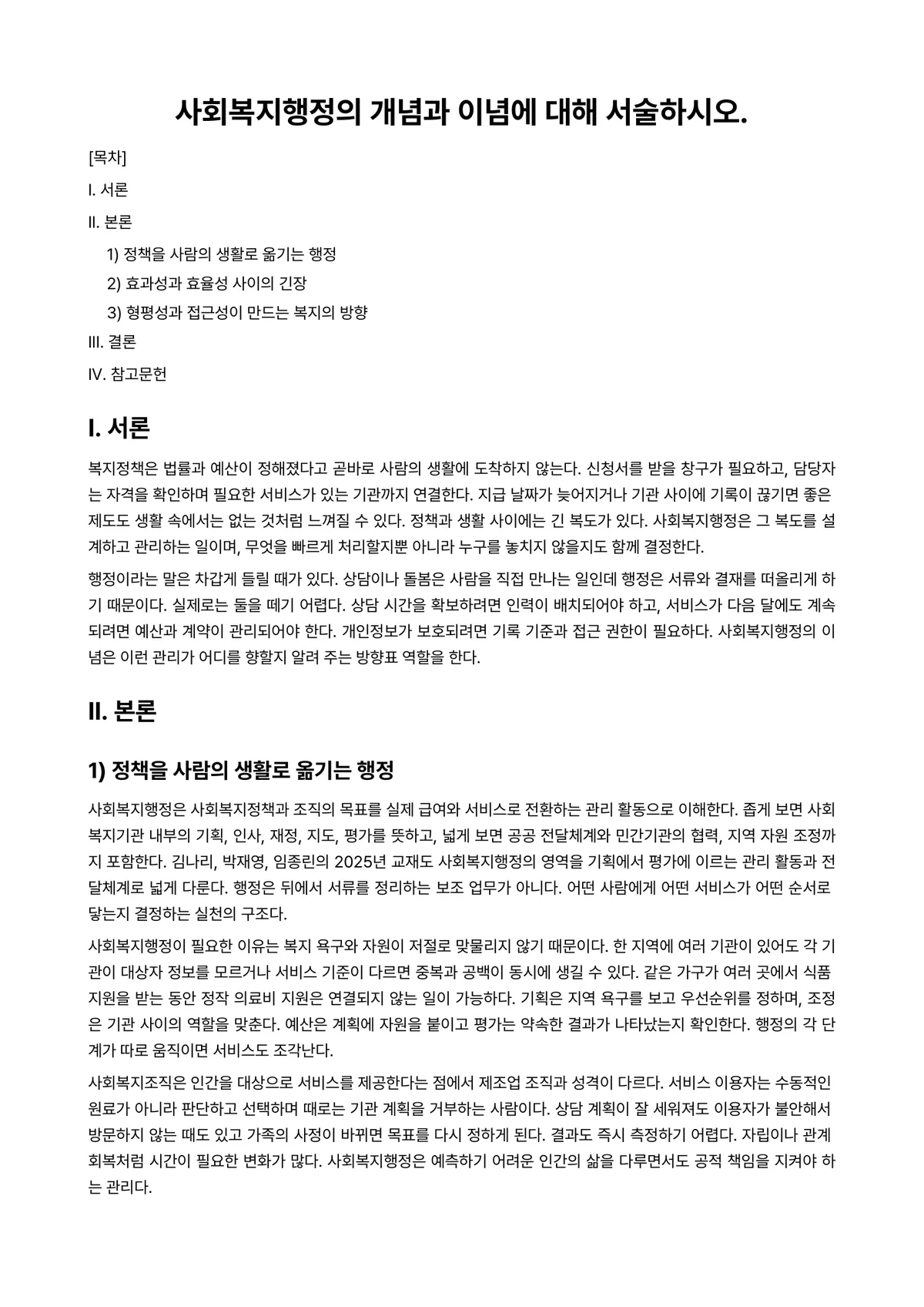 사회복지행정론 과제 레포트 - 사회복지행정의 개념과 이념에 대해 서술하시오. 미리보기 1페이지