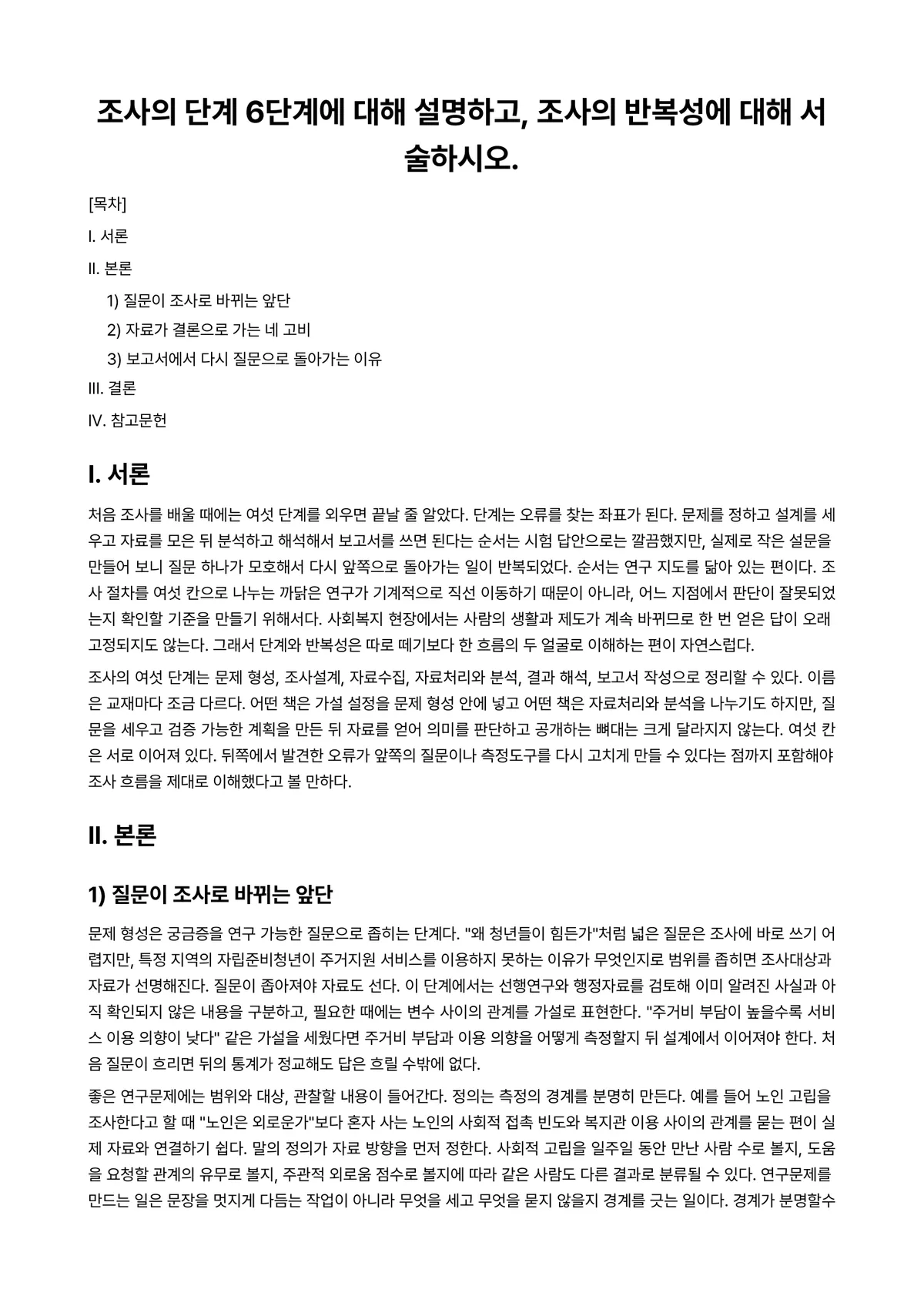 사회복지조사론 과제 레포트 - 조사의 단계 6단계에 대해 설명하고, 조사의 반복성에 대해 서술하시오. 미리보기 1페이지