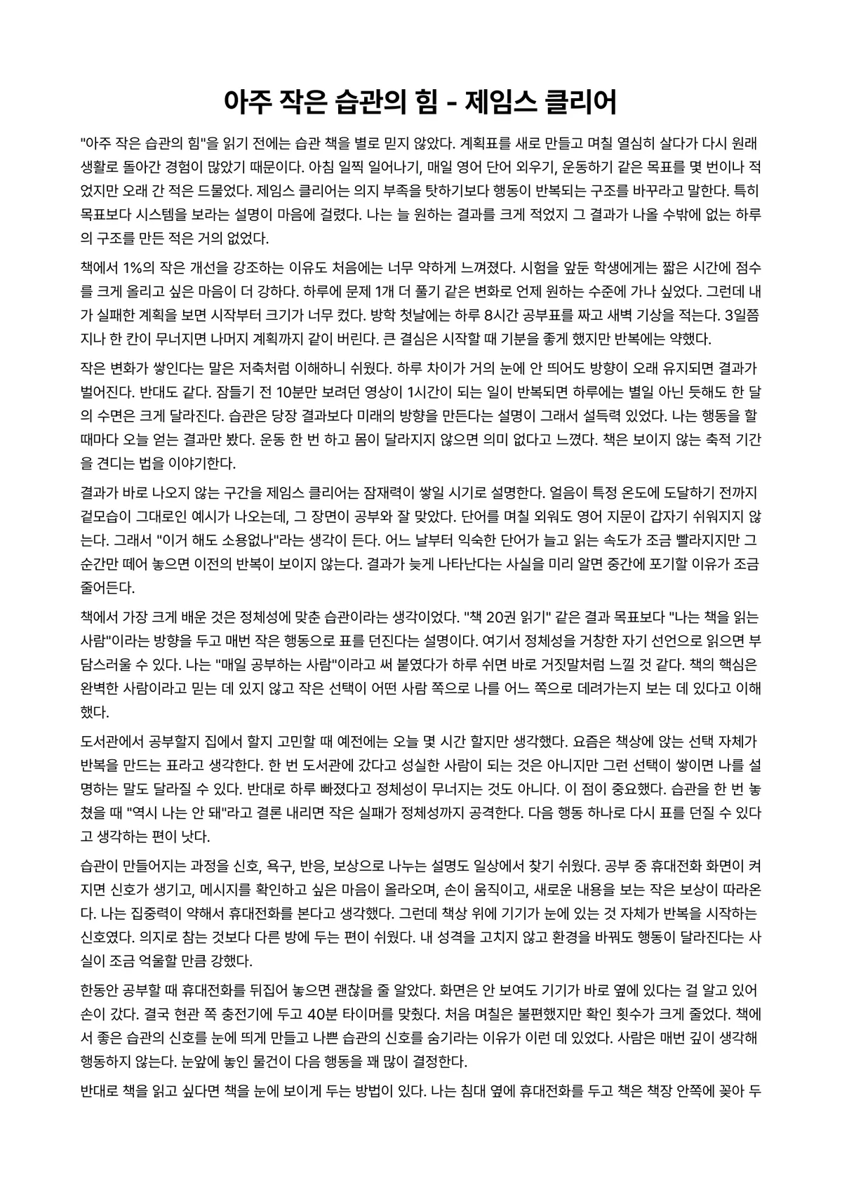 아주 작은 습관의 힘 독후감 (제임스 클리어) 미리보기 1페이지