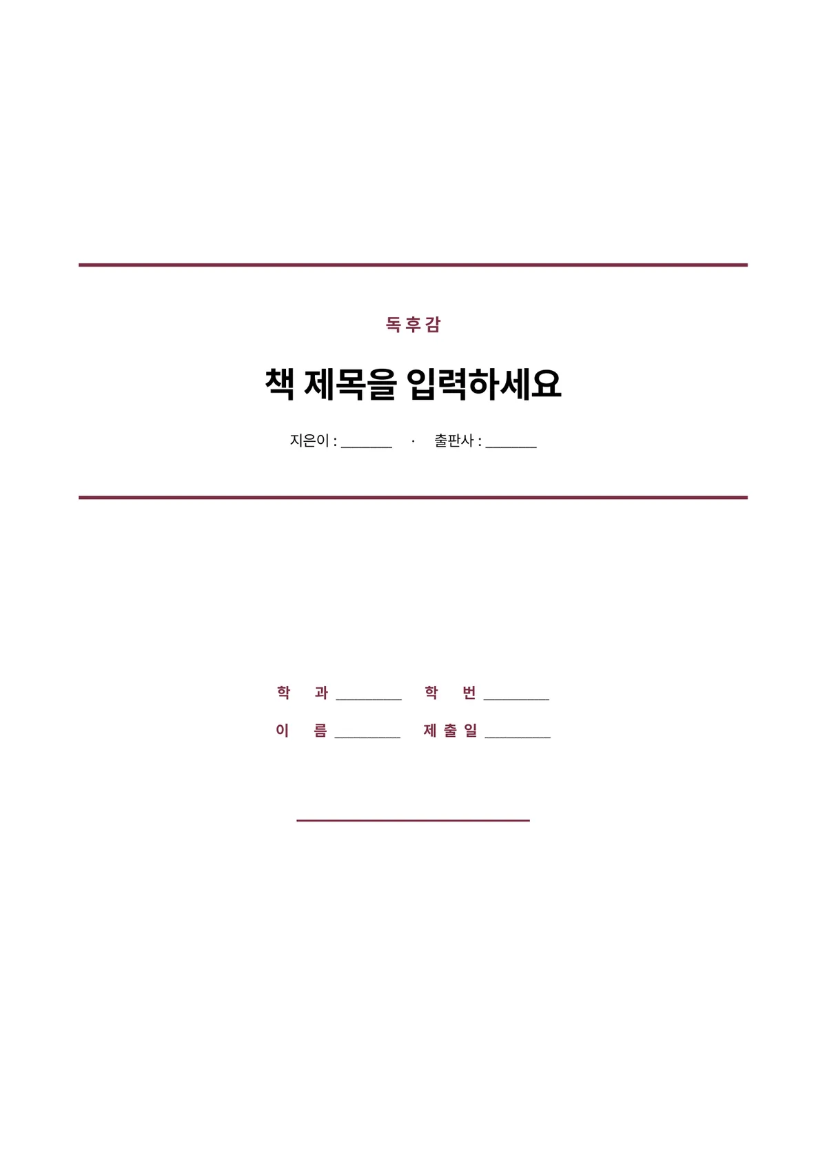 정갈한 독후감 표지 양식 - 중앙 정렬형 (한글·워드·PDF) 미리보기 1페이지
