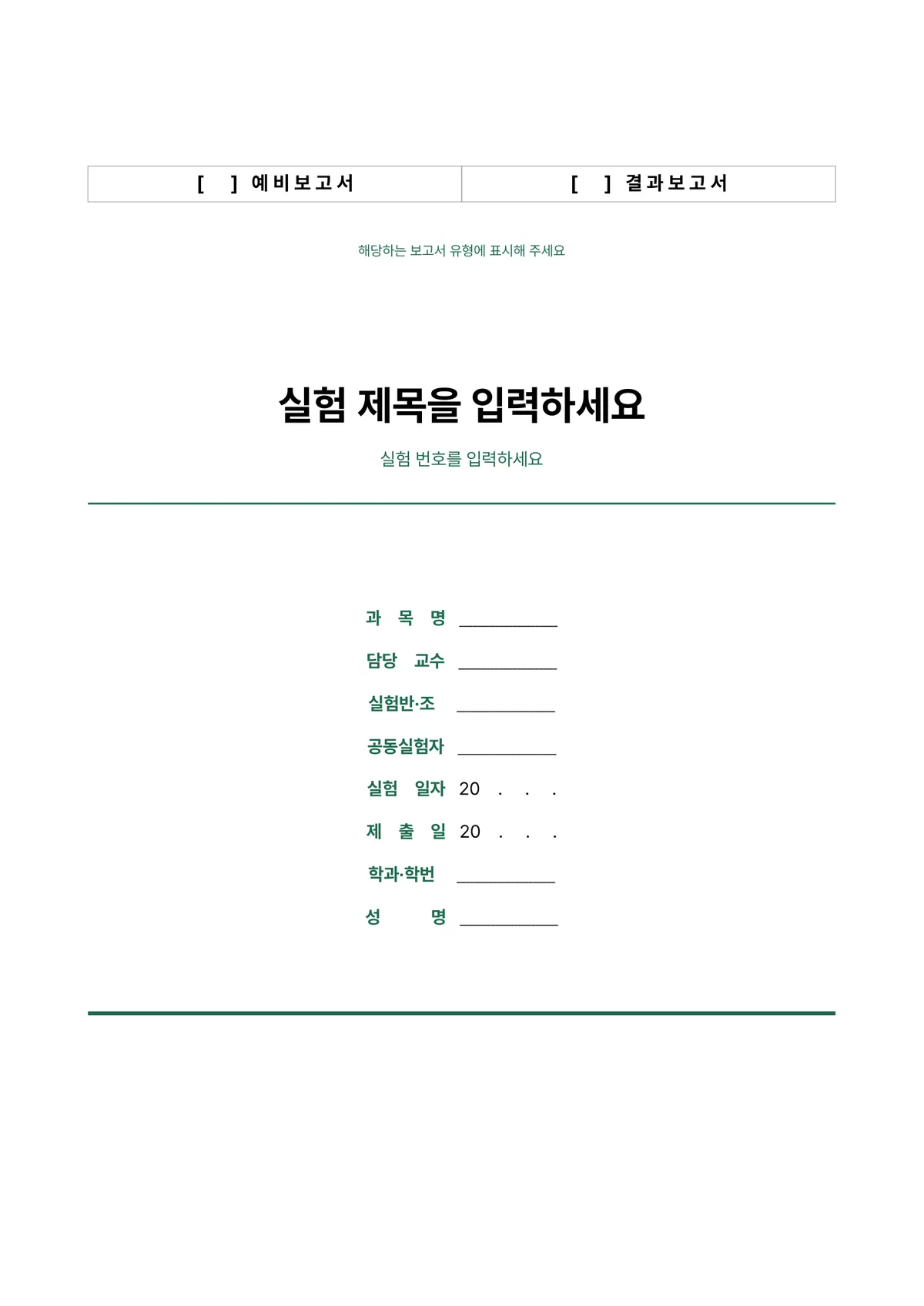 반듯한 실험보고서 표지 양식 - 예비·결과 체크형 (한글·워드·PDF) 미리보기 1페이지