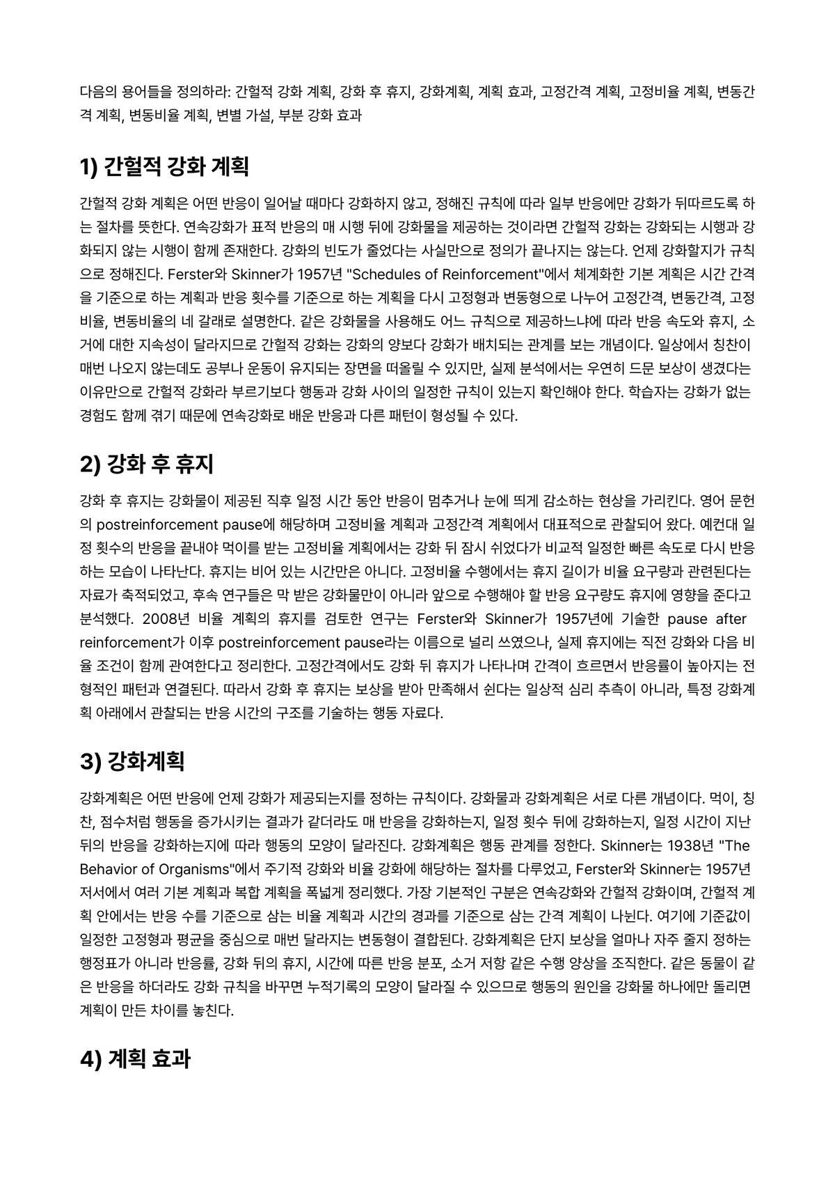학습심리학 과제 레포트 - 다음의 용어들을 정의하라: 간헐적 강화 계획, 강화 후 휴지, 강화계획, 계획 효과, 고정간격… 미리보기 1페이지