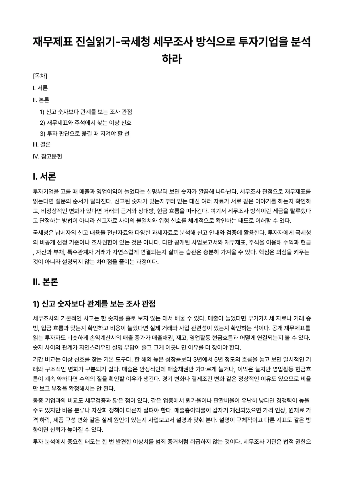 병원회계학 과제 레포트 - 재무제표 진실읽기-국세청 세무조사 방식으로 투자기업을 분석하라 미리보기 1페이지