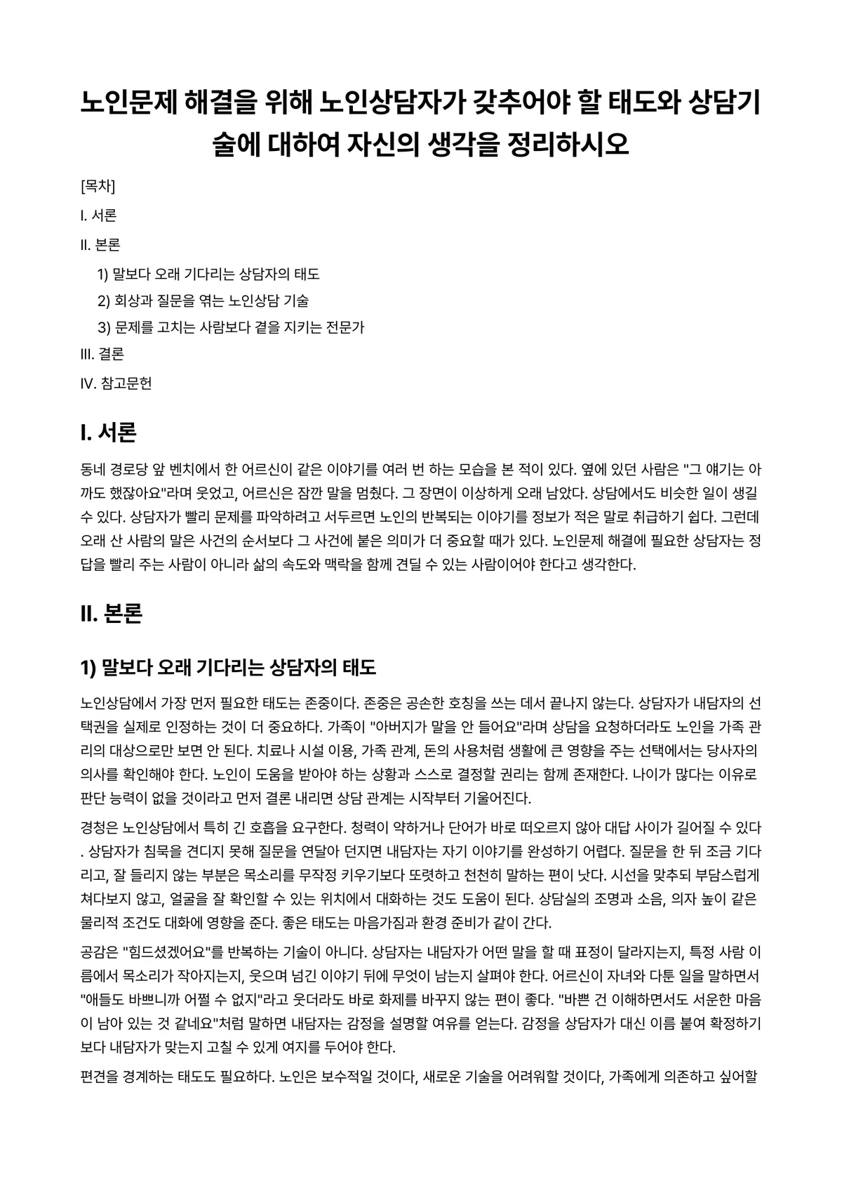 노인상담론 과제 레포트 - 노인문제 해결을 위해 노인상담자가 갖추어야 할 태도와 상담기술에 대하여 자신의 생각을 정리하시오 미리보기 1페이지