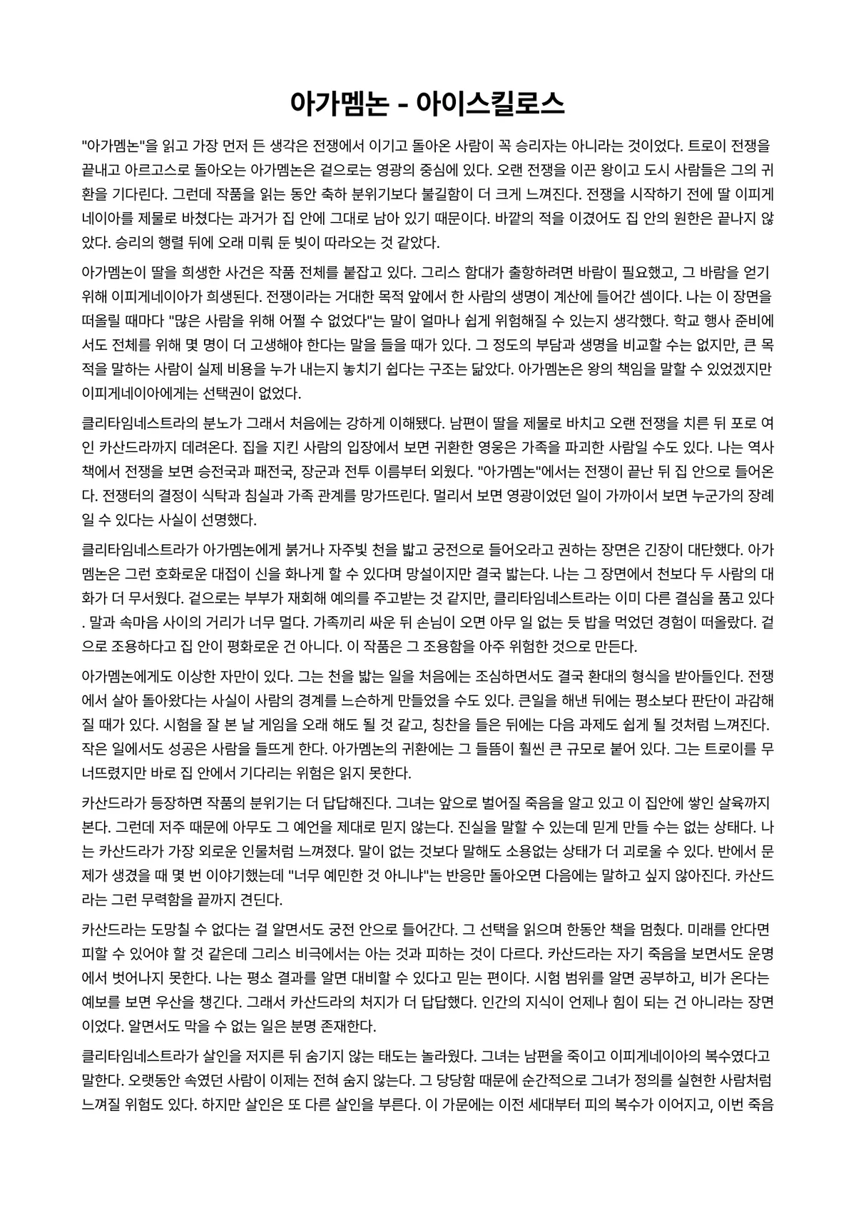 아가멤논 독후감 (아이스킬로스) 미리보기 1페이지