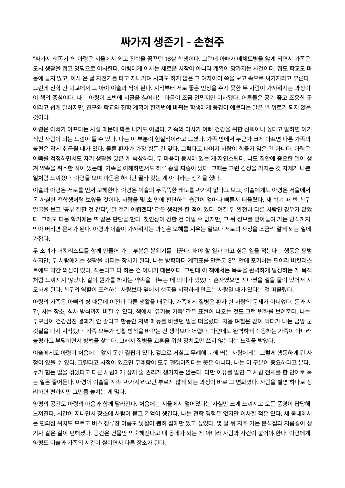 싸가지 생존기 독후감 (손현주) 미리보기 1페이지