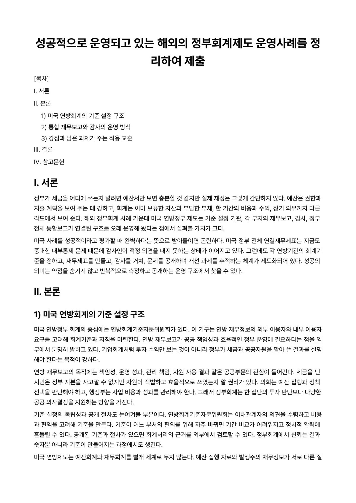 병원회계학 과제 레포트 - 성공적으로 운영되고 있는 해외의 정부회계제도 운영사례를 정리하여 제출 미리보기 1페이지