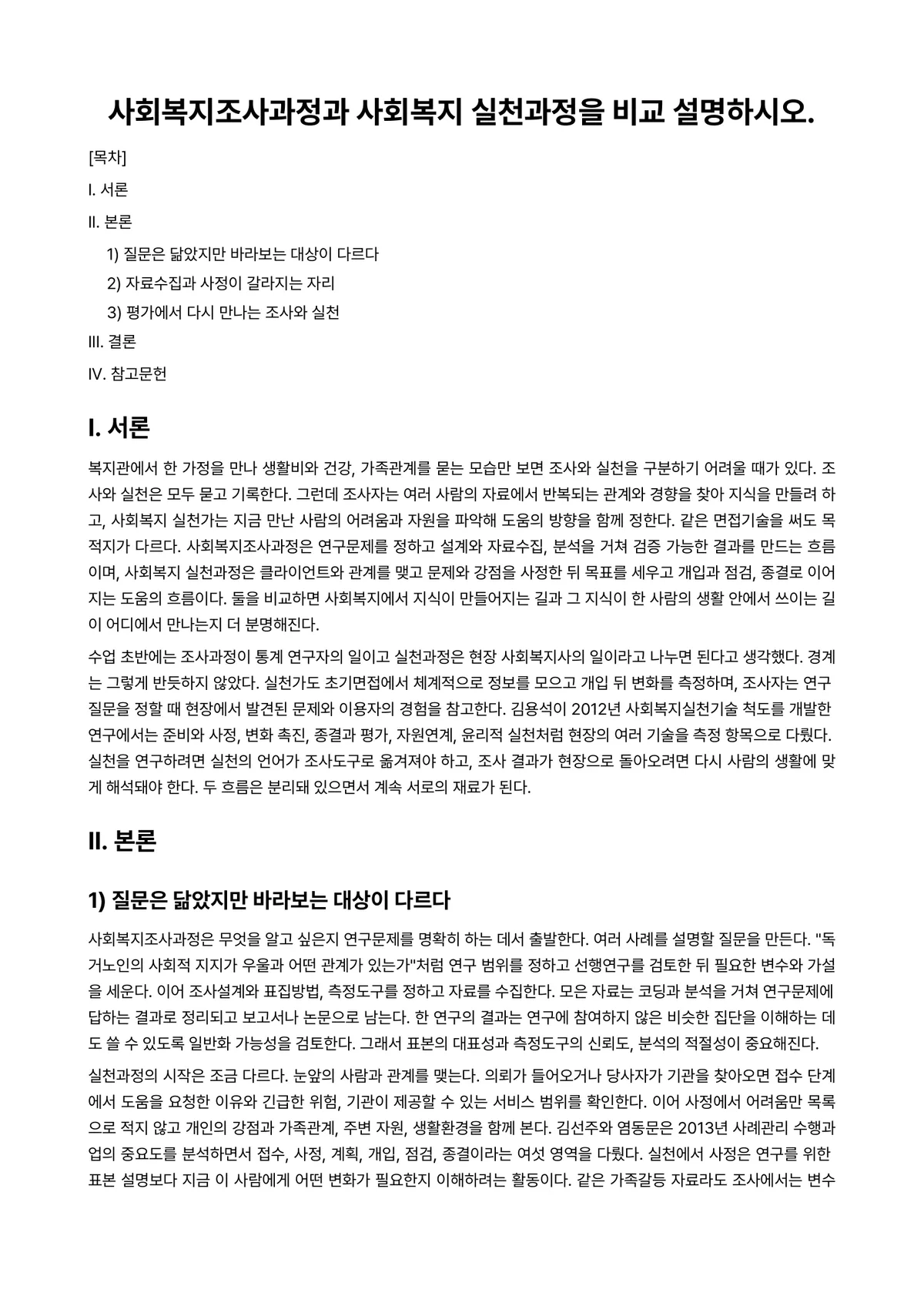 사회복지조사론 과제 레포트 - 사회복지조사과정과 사회복지 실천과정을 비교 설명하시오. 미리보기 1페이지