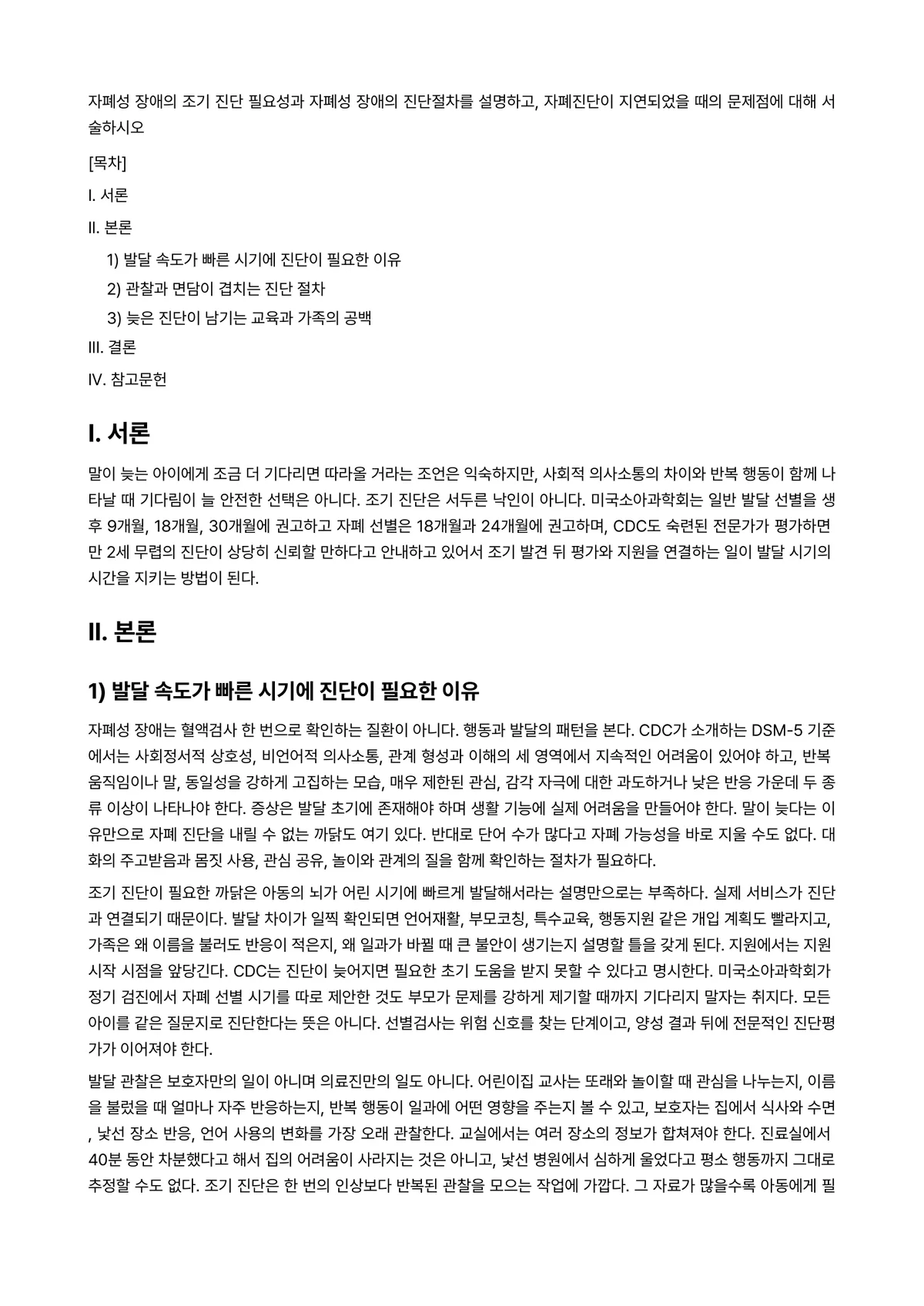 자폐장애교육 과제 레포트 - 자폐성 장애의 조기 진단 필요성과 자폐성 장애의 진단절차를 설명하고, 자폐진단이 지연되었을 때의… 미리보기 1페이지