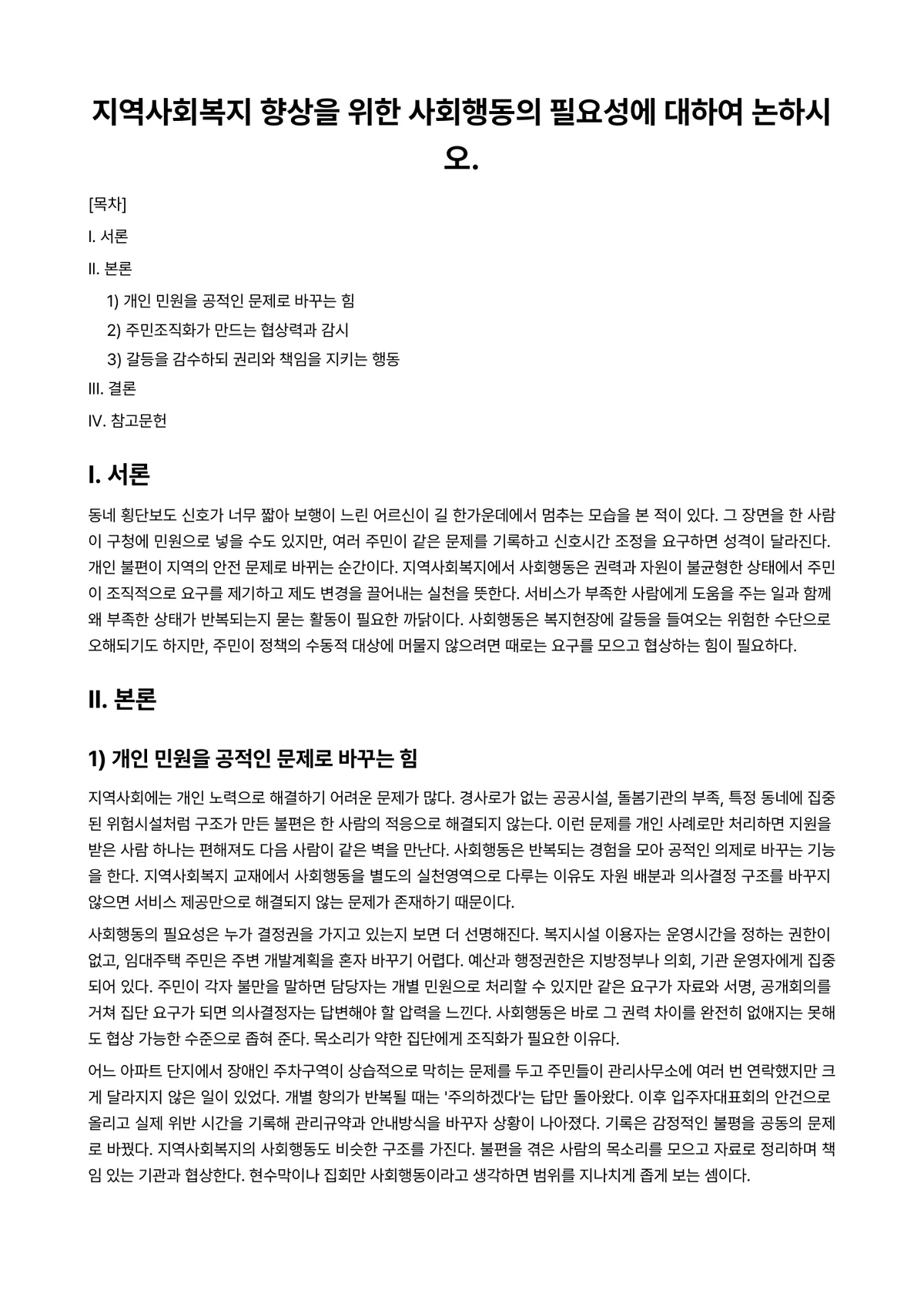 지역사회복지론 과제 레포트 - 지역사회복지 향상을 위한 사회행동의 필요성에 대하여 논하시오. 미리보기 1페이지