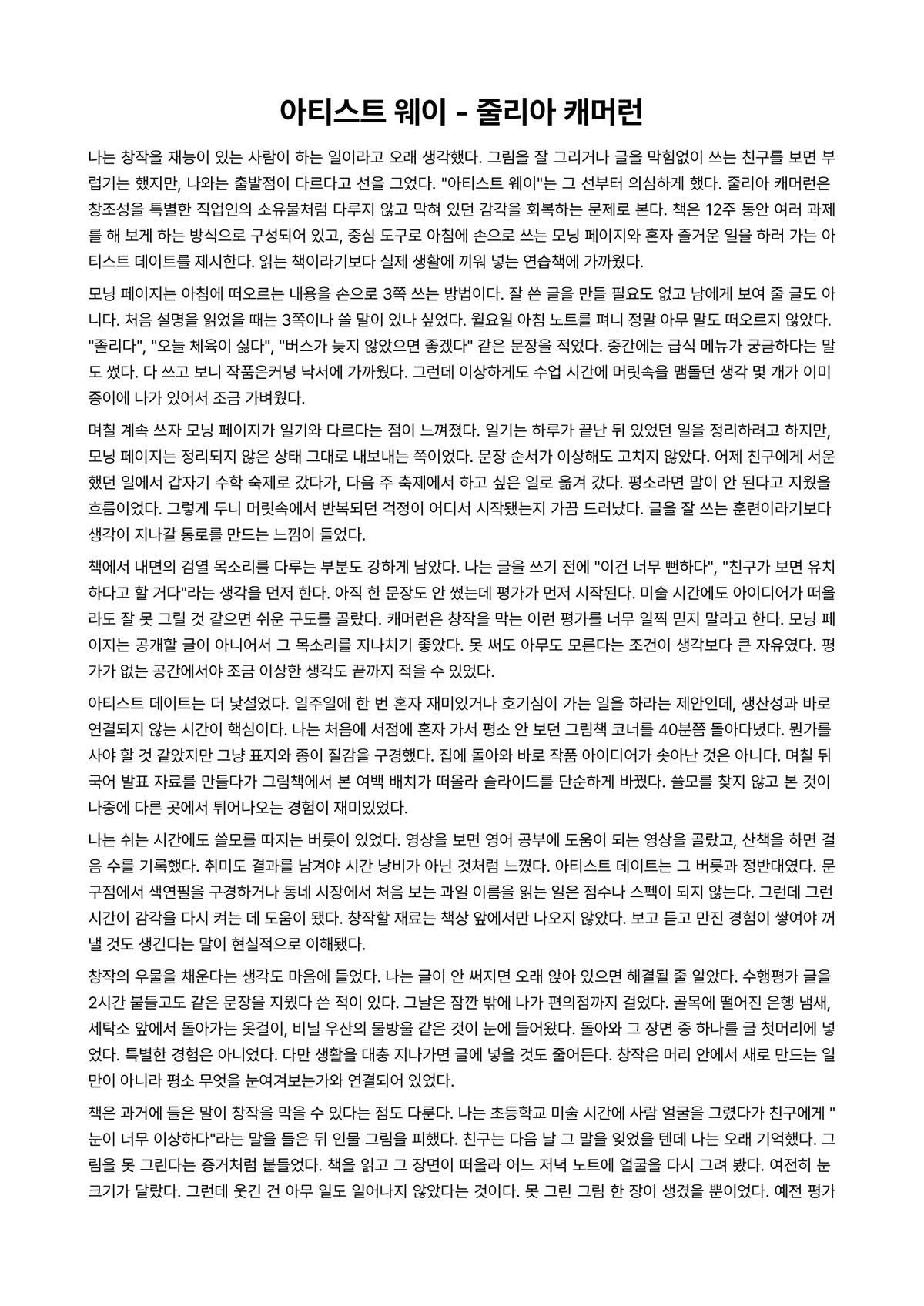 아티스트 웨이 독후감 (줄리아 캐머런) 미리보기 1페이지