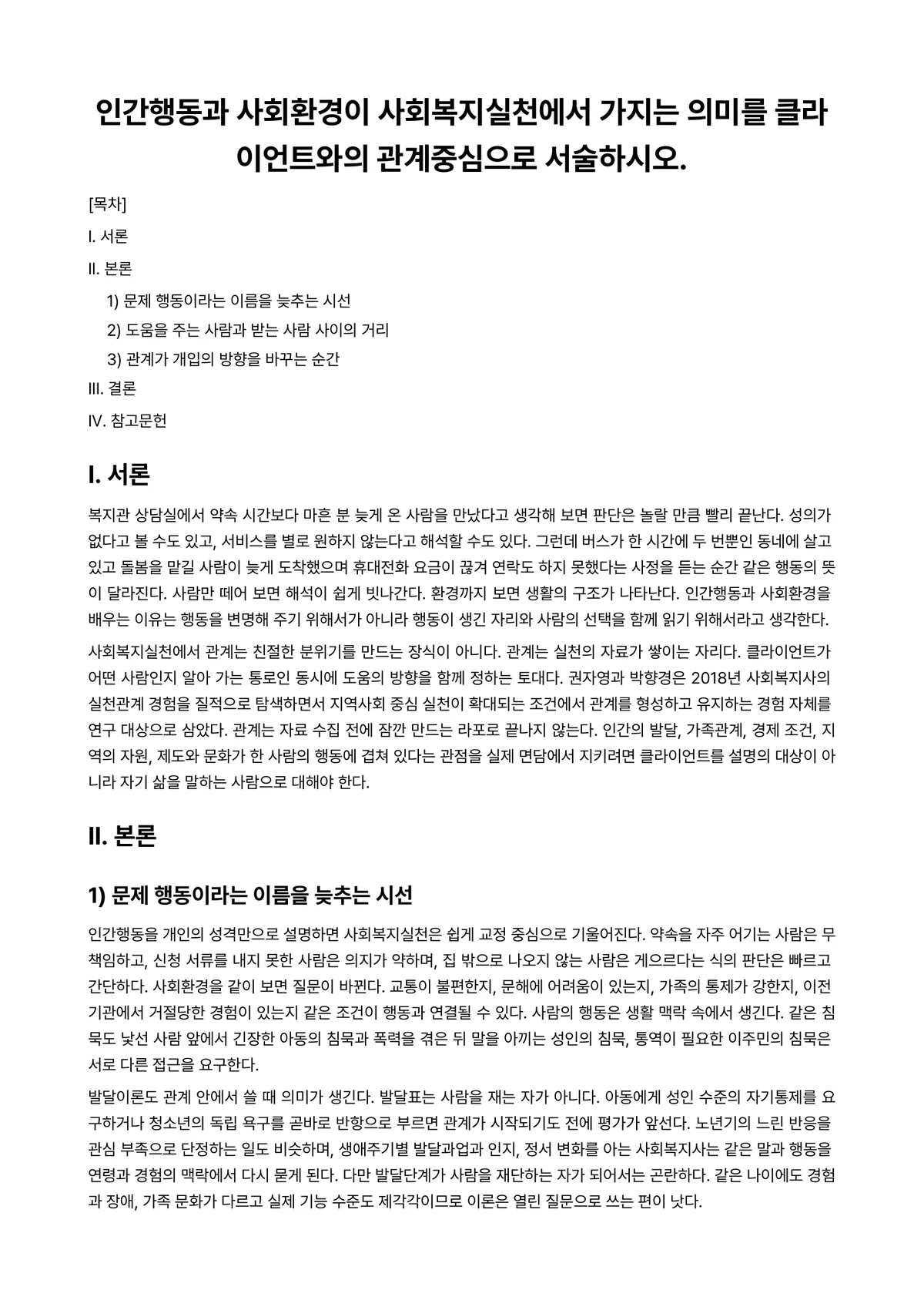 인간행동과사회환경 과제 레포트 - 인간행동과 사회환경이 사회복지실천에서 가지는 의미를 클라이언트와의 관계중심으로 서술하시오. 미리보기 1페이지