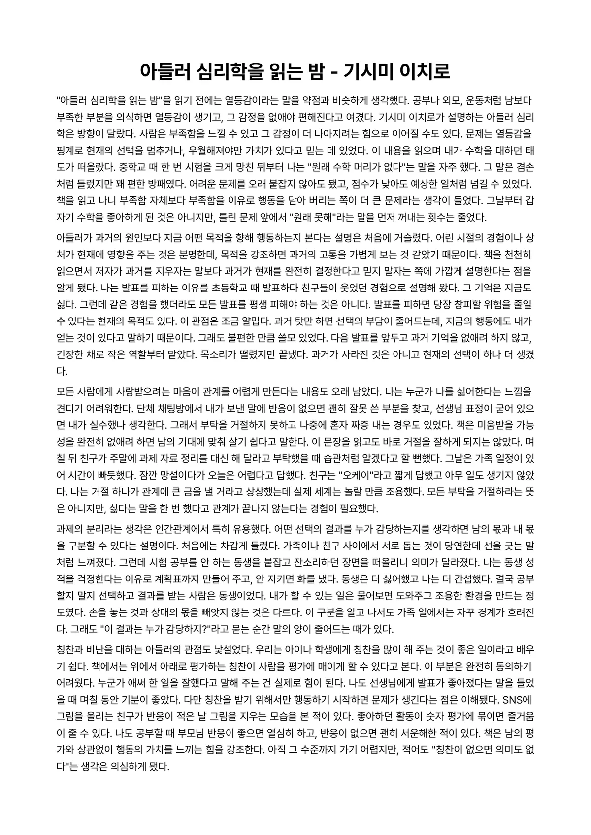 아들러 심리학을 읽는 밤 독후감 (기시미 이치로) 미리보기 1페이지