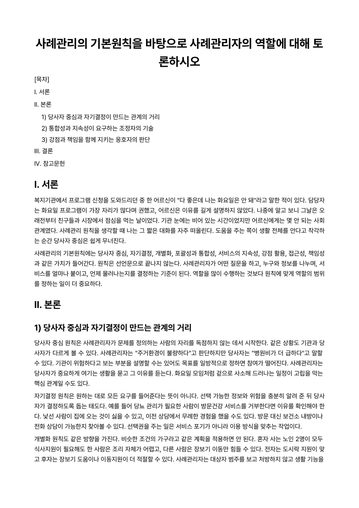 사례관리론 과제 레포트 - 사례관리의 기본원칙을 바탕으로 사례관리자의 역할에 대해 토론하시오 미리보기 1페이지