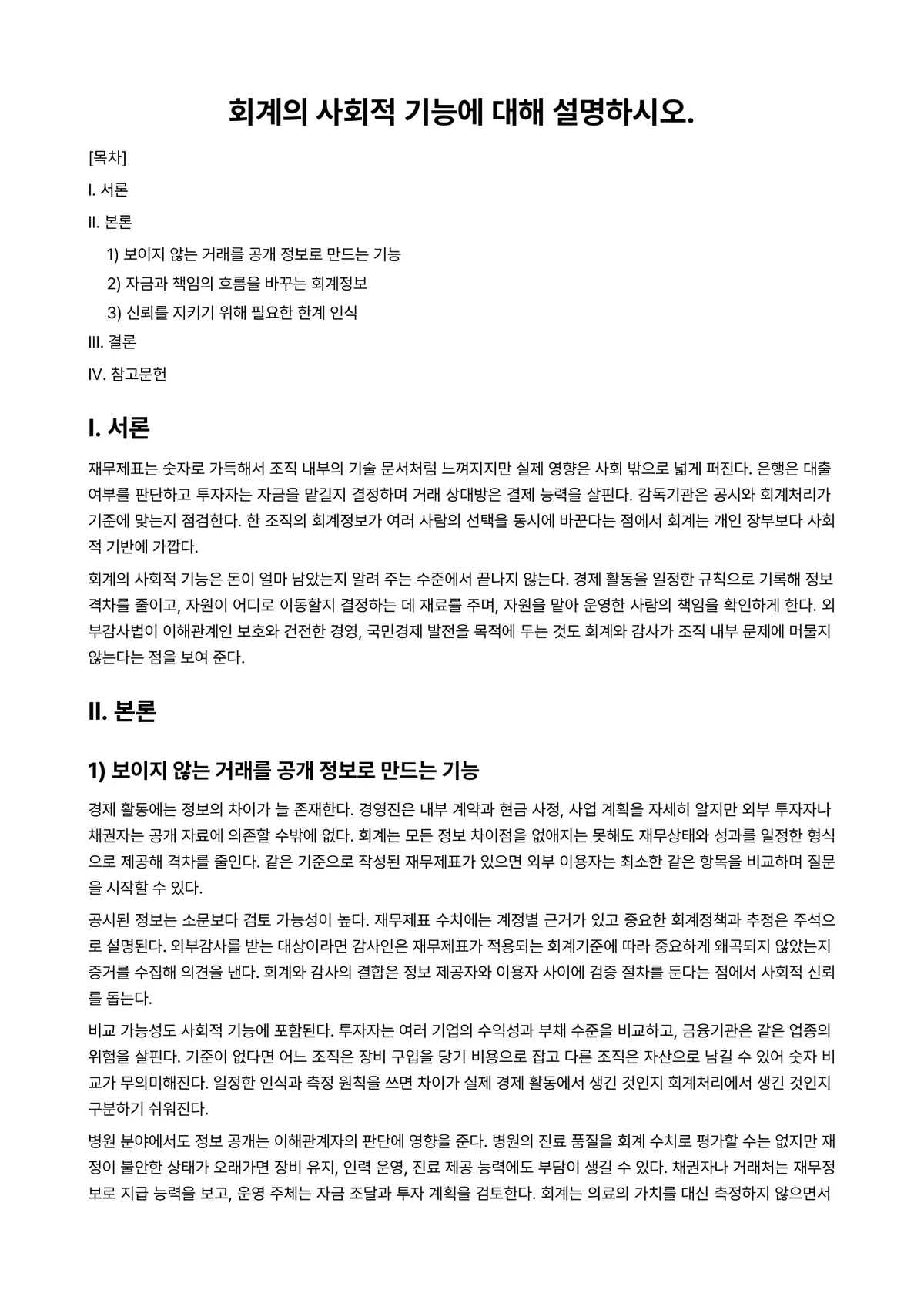병원회계학 과제 레포트 - 회계의 사회적 기능에 대해 설명하시오. 미리보기 1페이지