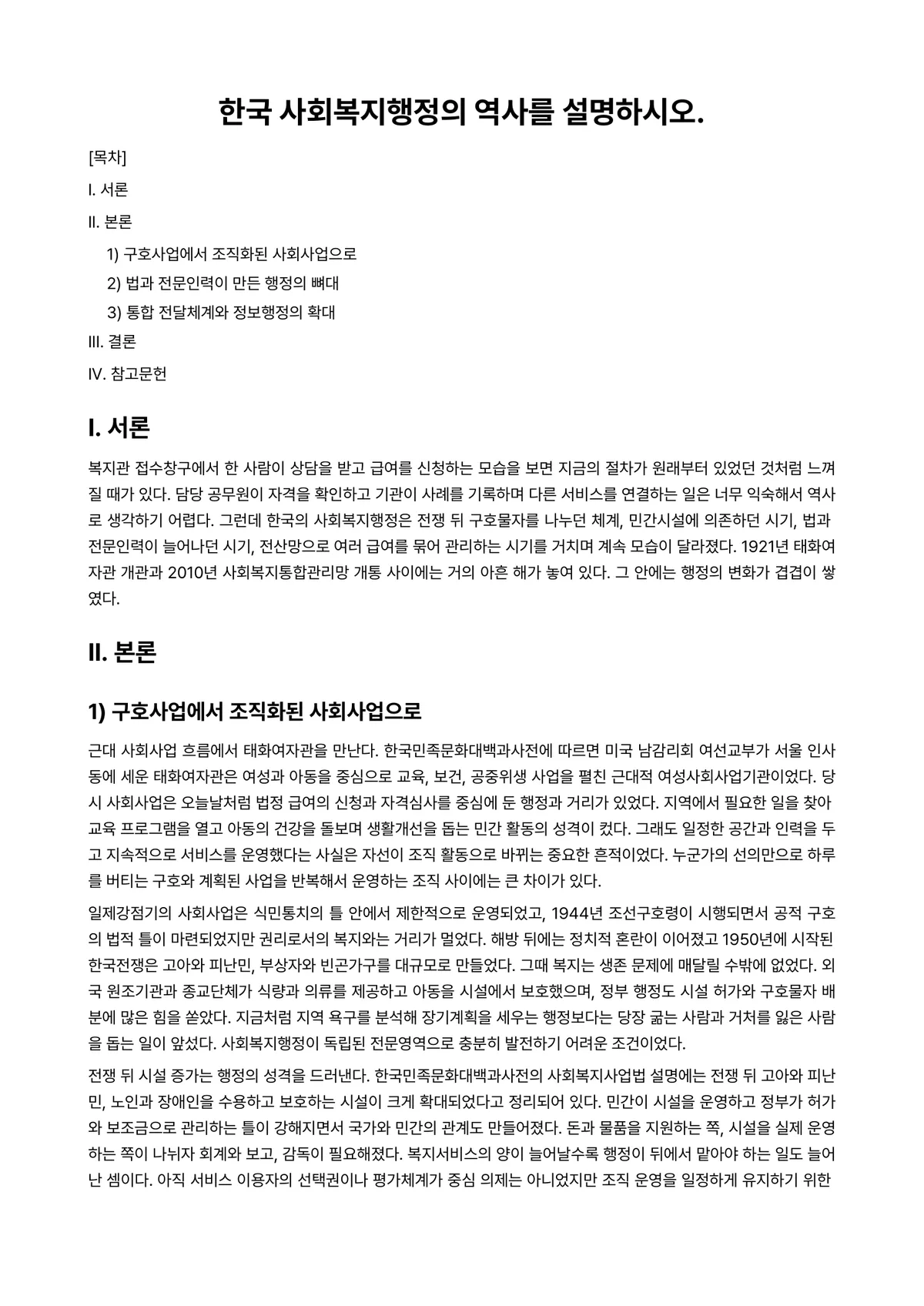 사회복지행정론 과제 레포트 - 한국 사회복지행정의 역사를 설명하시오. 미리보기 1페이지