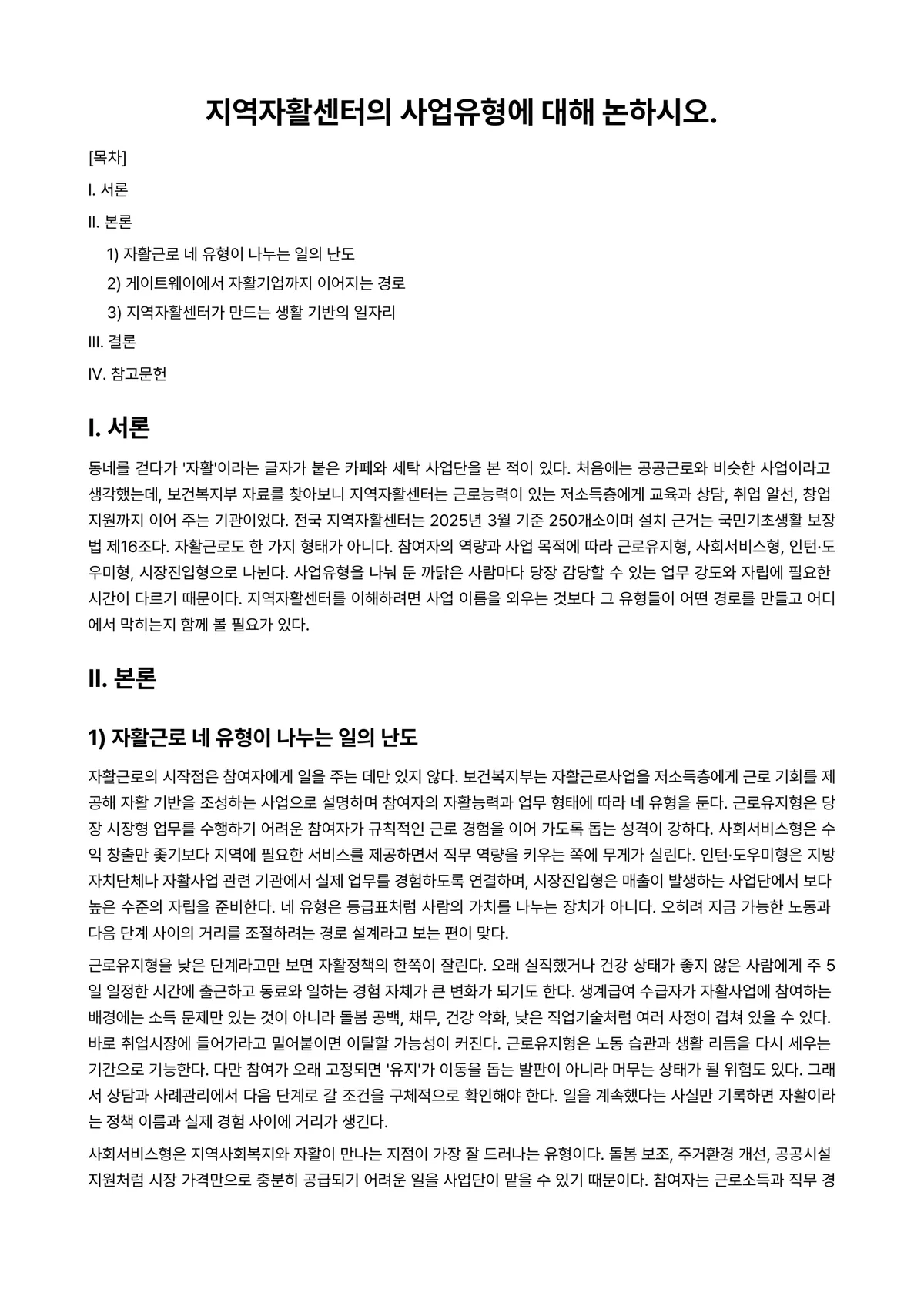 지역사회복지론 과제 레포트 - 지역자활센터의 사업유형에 대해 논하시오. 미리보기 1페이지