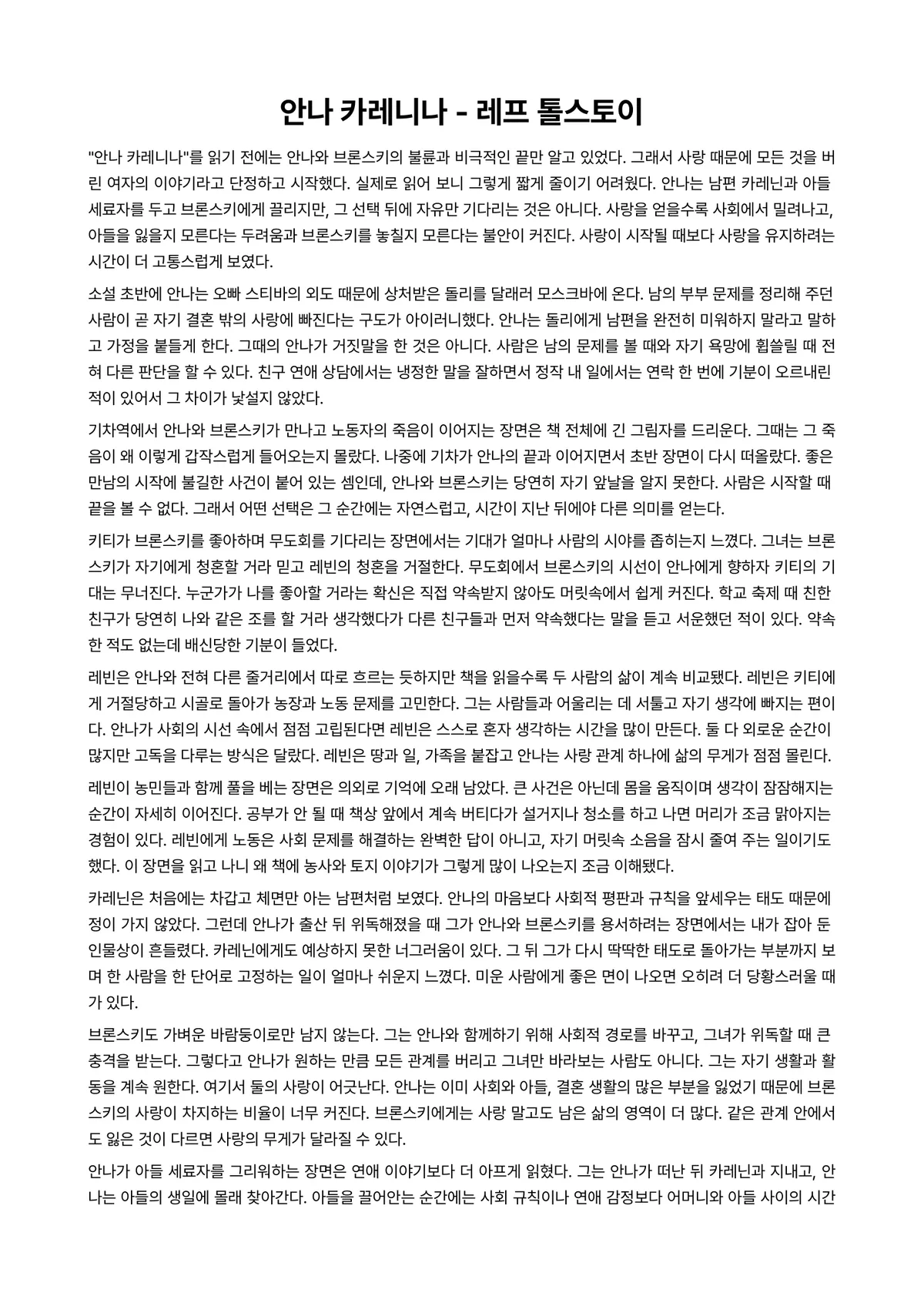 안나 카레니나 독후감 (레프 톨스토이) 미리보기 1페이지