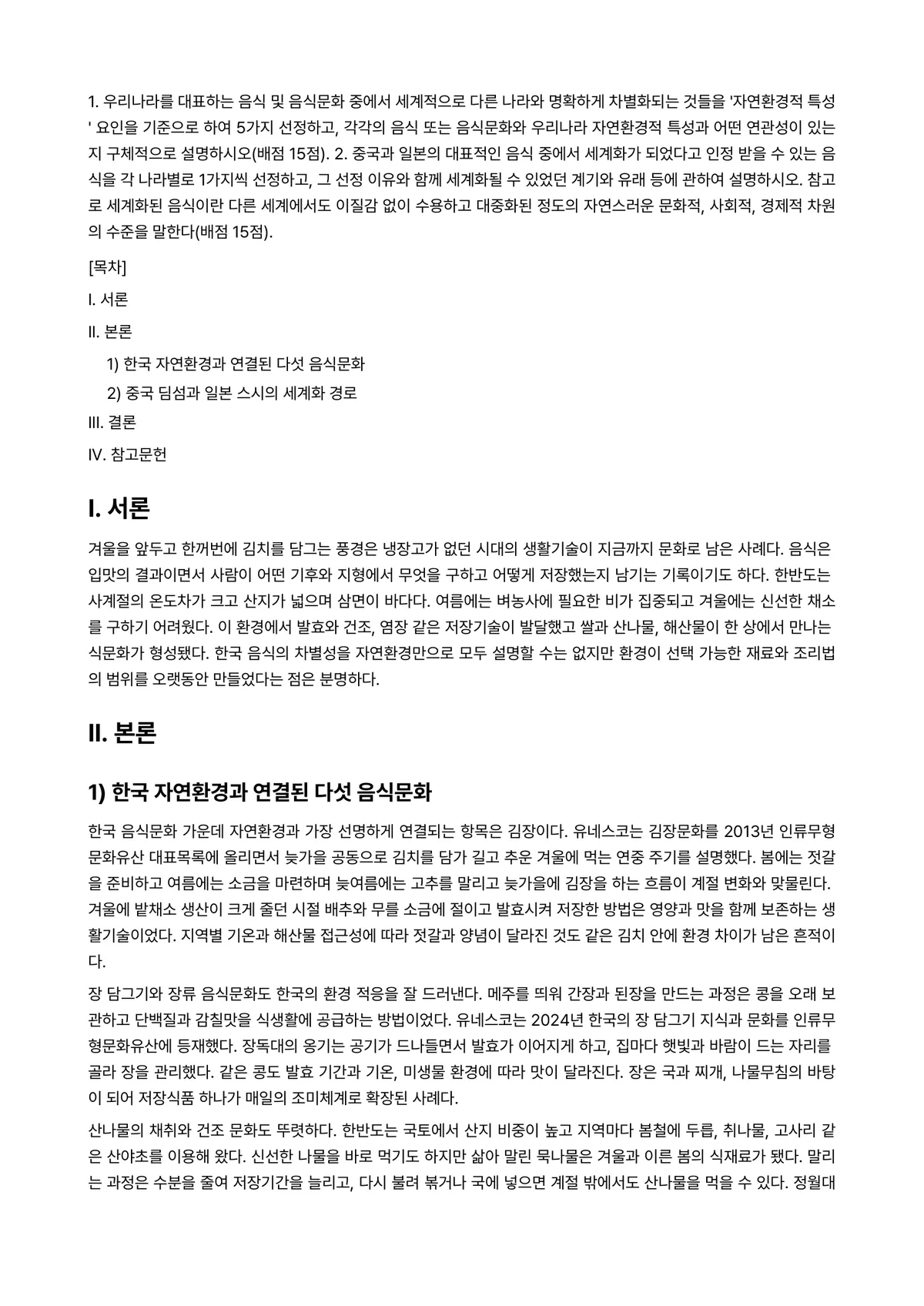 세계의음식음식의세계 2026년 1학기 중간과제물 - 1. 우리나라를 대표하는 음식 및 음식문화 중에서 세계적으로 다른 나라와 명확하게 차별화되는… 미리보기 1페이지