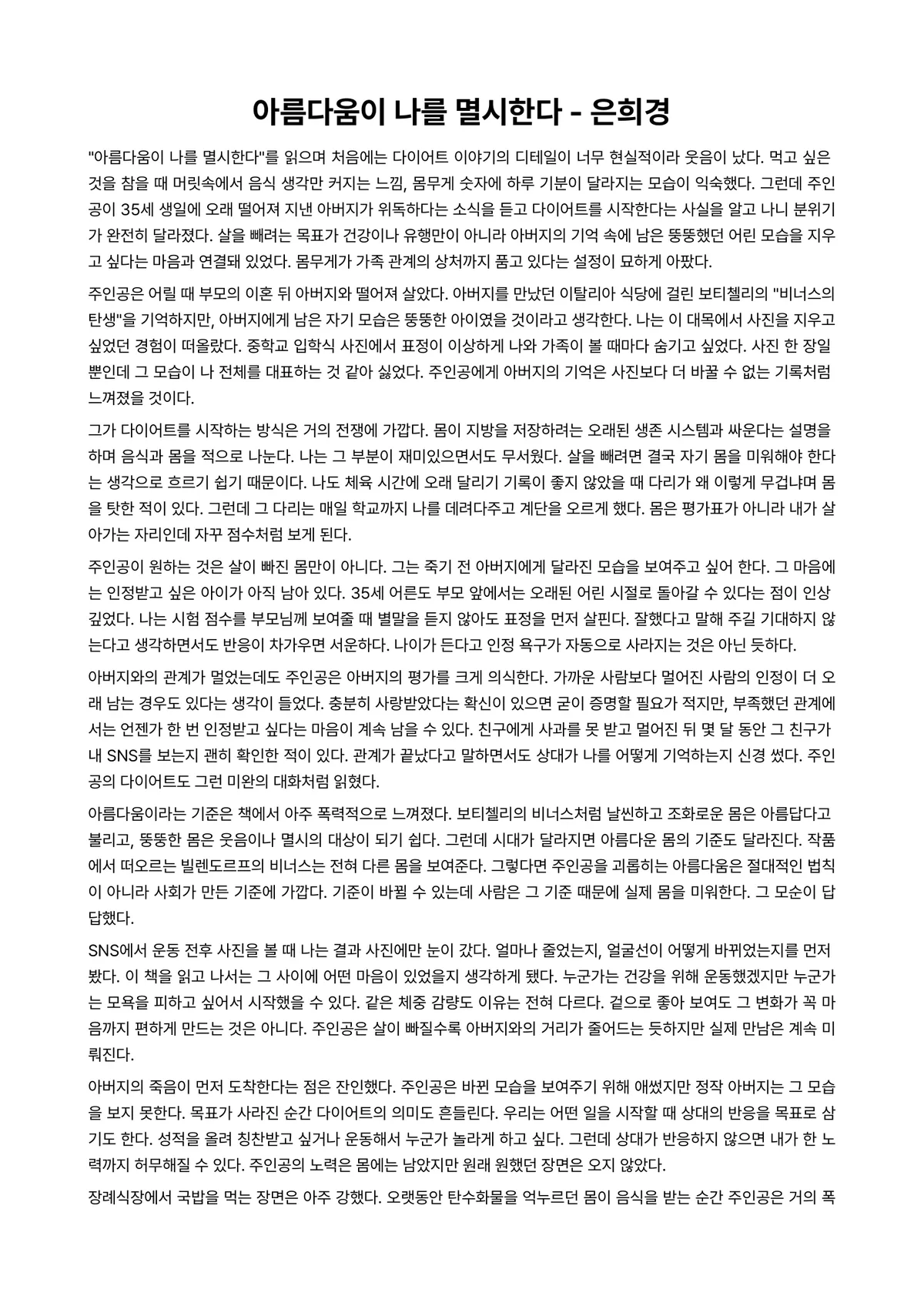 아름다움이 나를 멸시한다 독후감 (은희경) 미리보기 1페이지