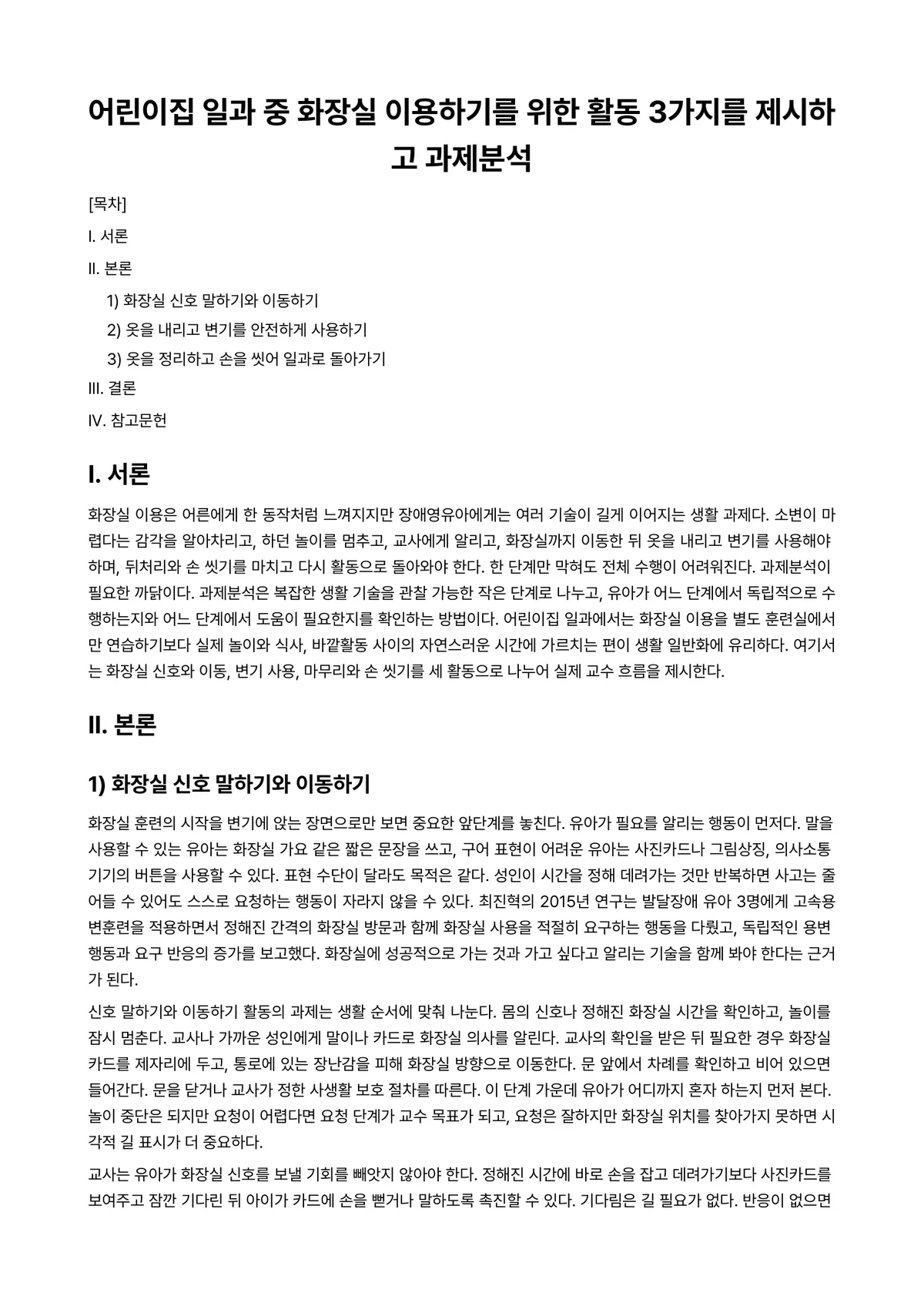 장애영유아교수방법론 과제 레포트 - 어린이집 일과 중 화장실 이용하기를 위한 활동 3가지를 제시하고 과제분석 미리보기 1페이지