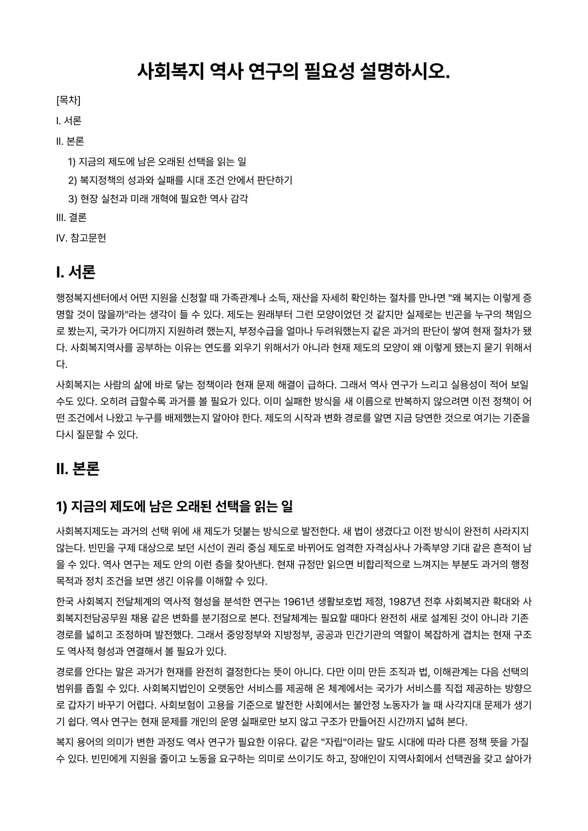 사회복지역사 과제 레포트 - 사회복지 역사 연구의 필요성 설명하시오. 미리보기 1페이지