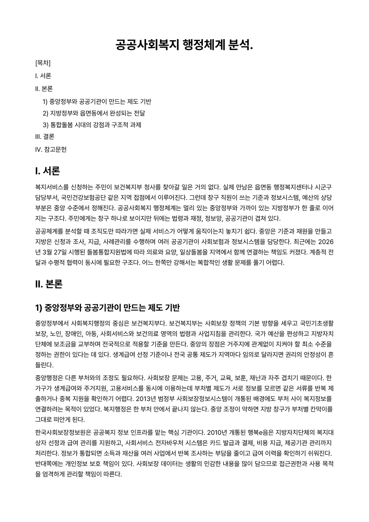 사회복지행정론 과제 레포트 - 공공사회복지 행정체계 분석. 미리보기 1페이지