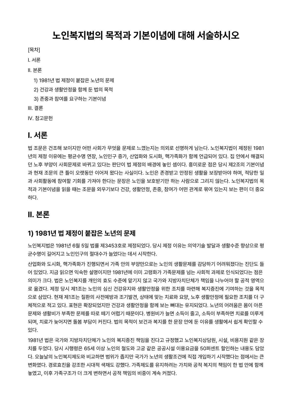 노인복지론 과제 레포트 - 노인복지법의 목적과 기본이념에 대해 서술하시오 미리보기 1페이지