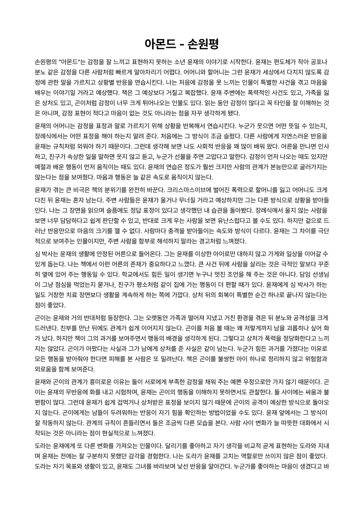 아몬드 독후감 (손원평) 미리보기 1페이지