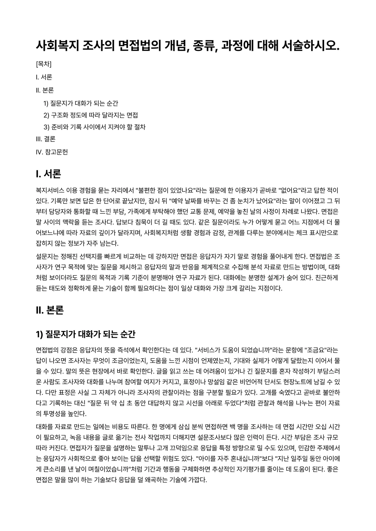 사회복지조사론 과제 레포트 - 사회복지 조사의 면접법의 개념, 종류, 과정에 대해 서술하시오. 미리보기 1페이지