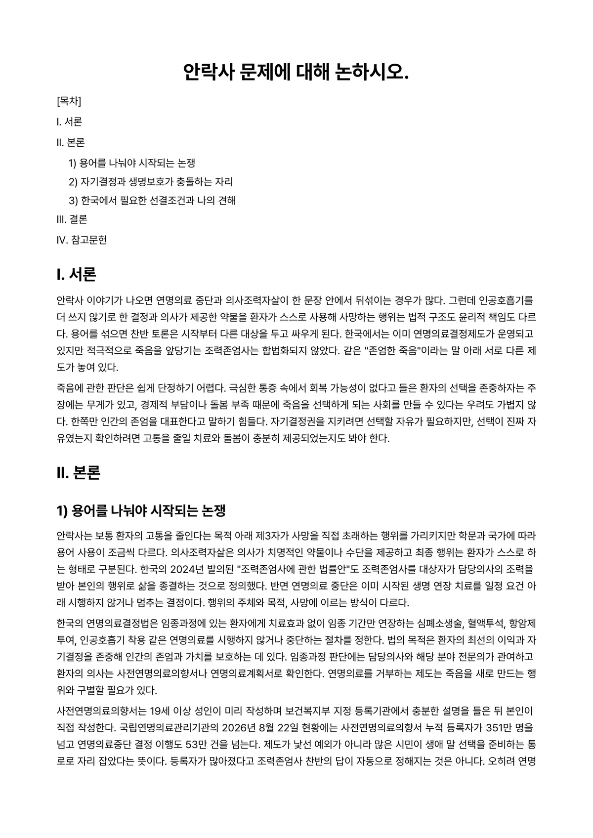 인간행동과사회환경 과제 레포트 - 안락사 문제에 대해 논하시오. 미리보기 1페이지