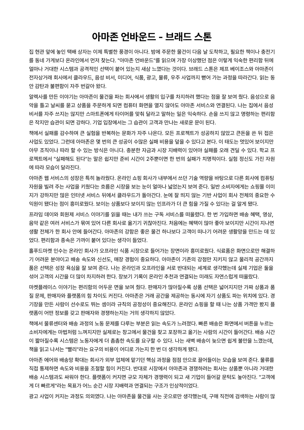 아마존 언바운드 독후감 (브래드 스톤) 미리보기 1페이지