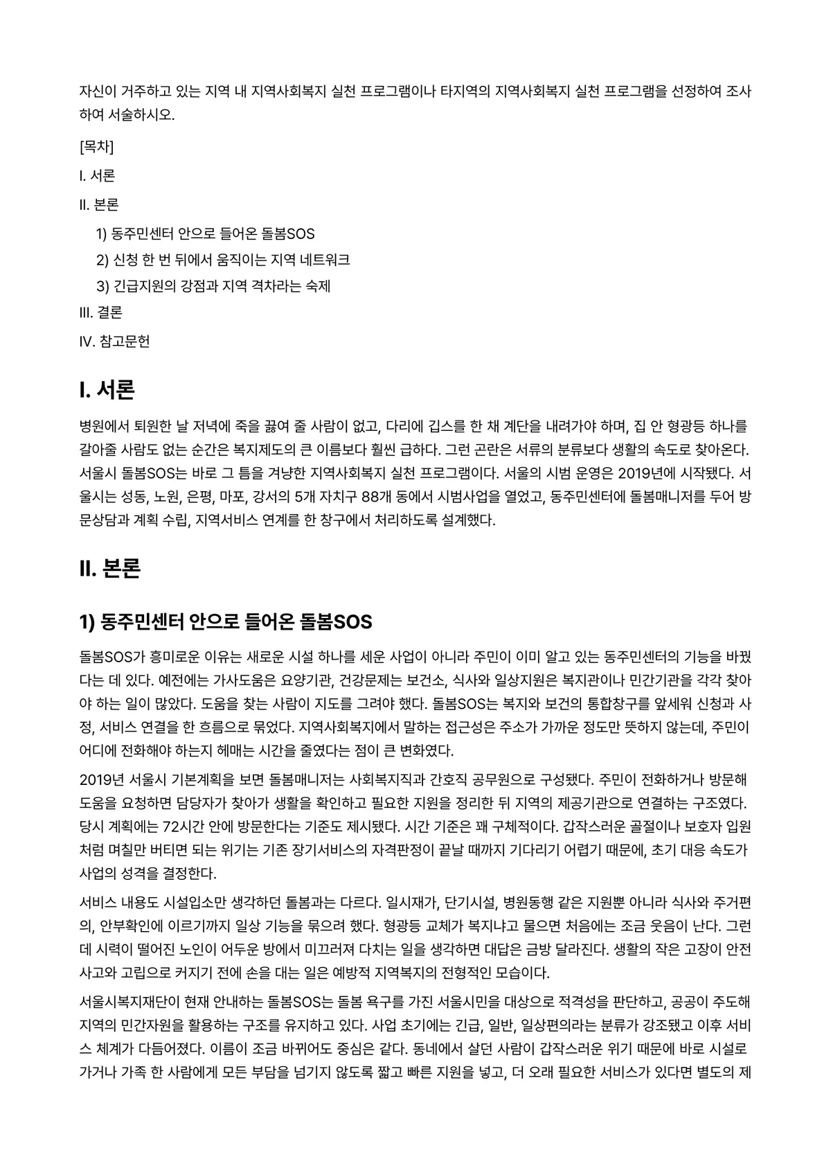 지역사회복지론 과제 레포트 - 자신이 거주하고 있는 지역 내 지역사회복지 실천 프로그램이나 타지역의 지역사회복지 실천 프로그램을… 미리보기 1페이지