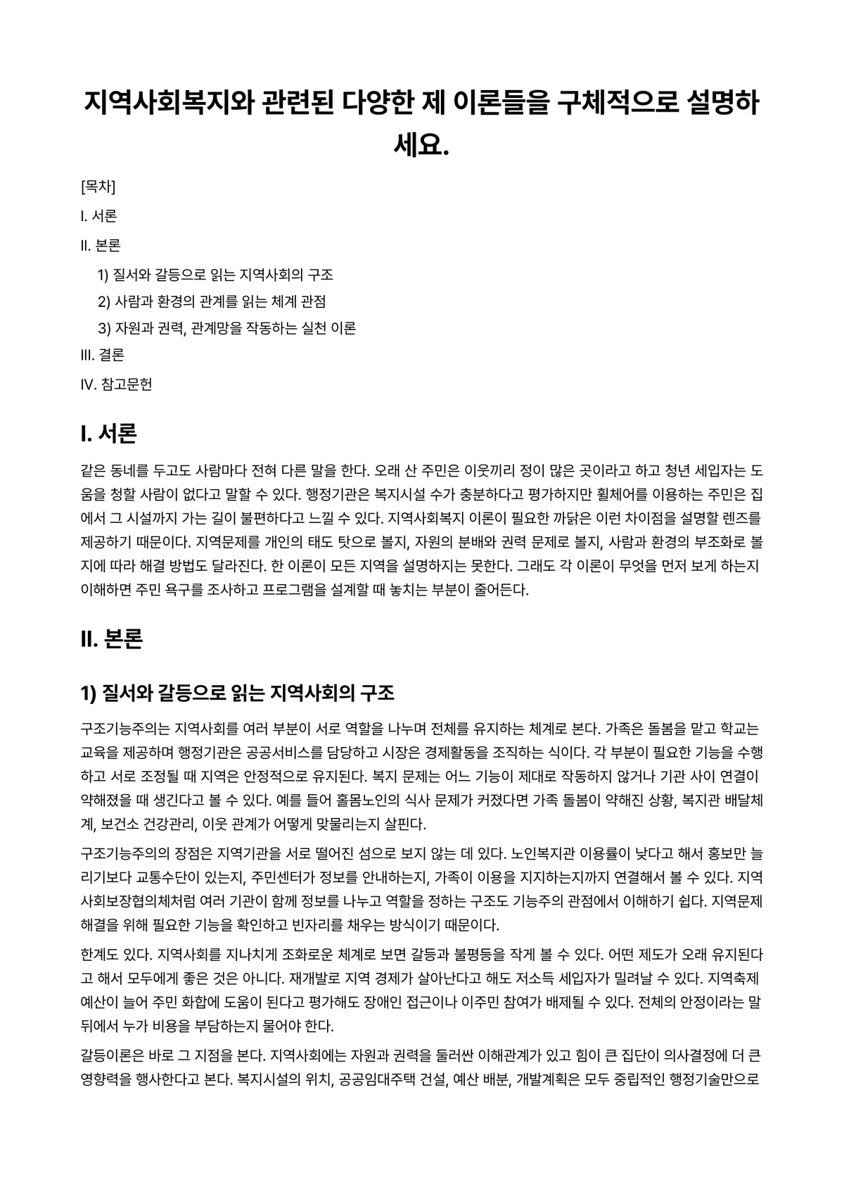 사회복지와문화다양성 과제 레포트 - 지역사회복지와 관련된 다양한 제 이론들을 구체적으로 설명하세요. 미리보기 1페이지