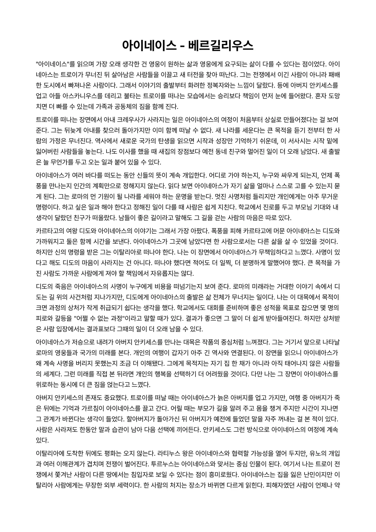 아이네이스 독후감 (베르길리우스) 미리보기 1페이지