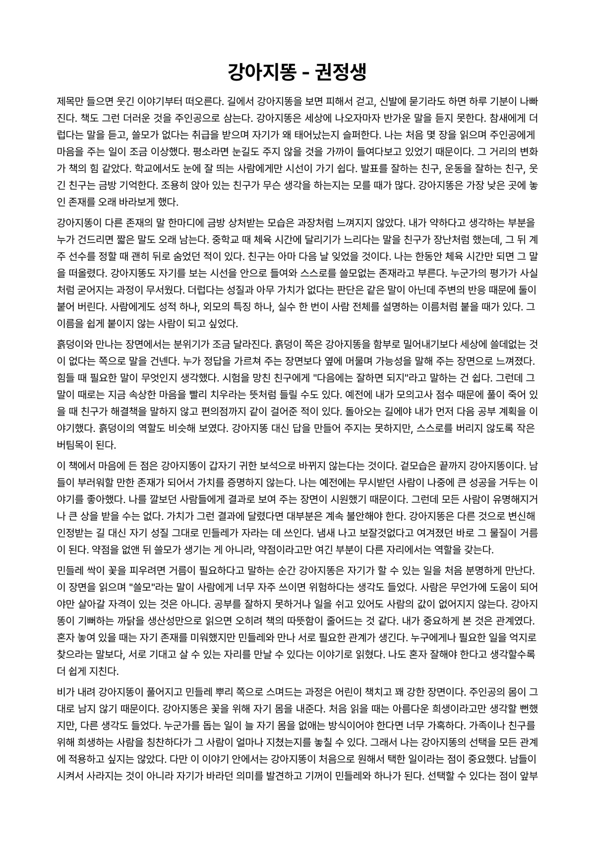 강아지똥 독후감 (권정생) 미리보기 1페이지