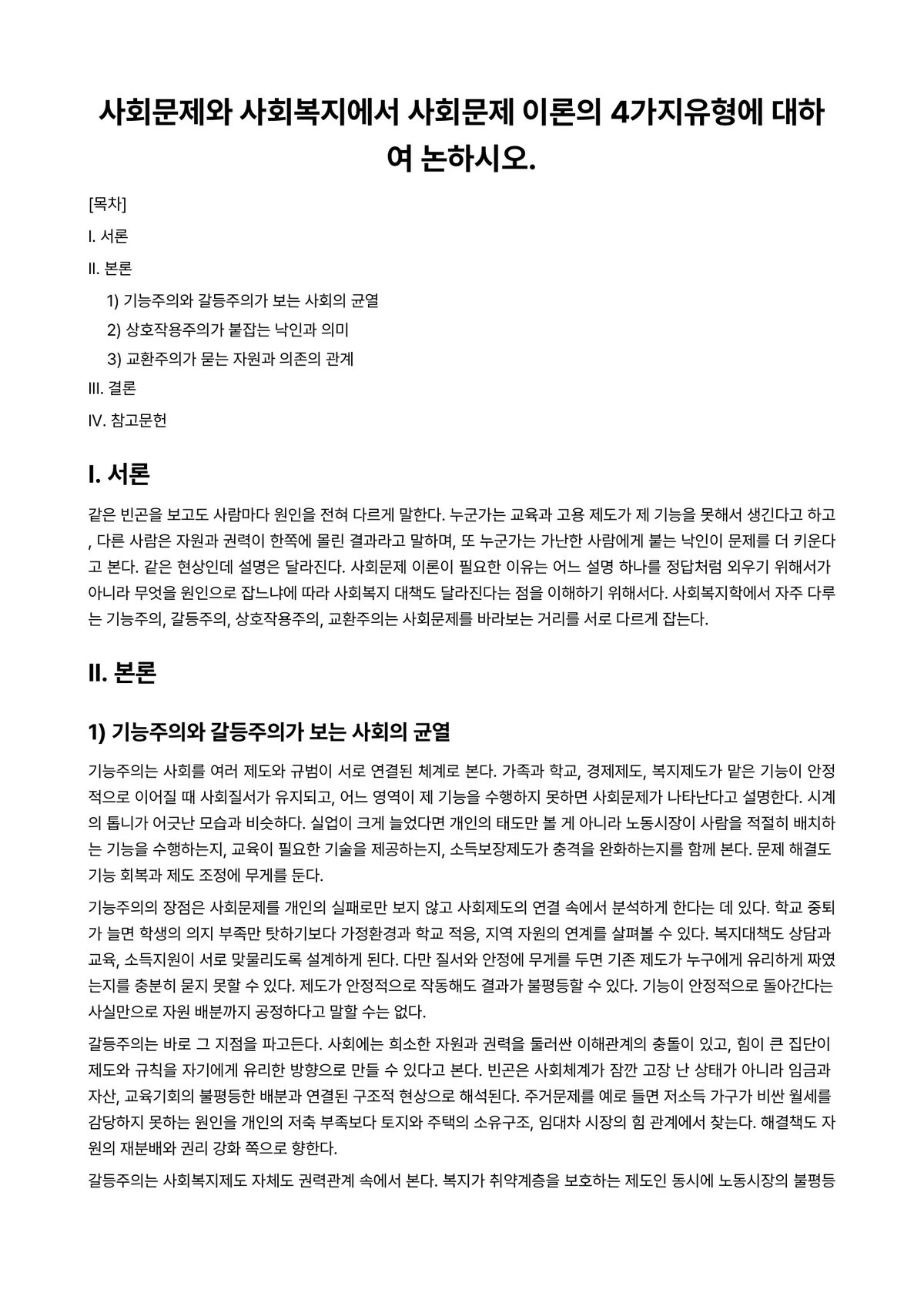사회문제론 과제 레포트 - 사회문제와 사회복지에서 사회문제 이론의 4가지유형에 대하여 논하시오. 미리보기 1페이지