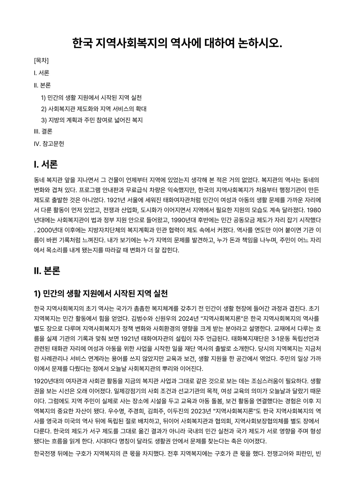 지역사회복지론 과제 레포트 - 한국 지역사회복지의 역사에 대하여 논하시오. 미리보기 1페이지