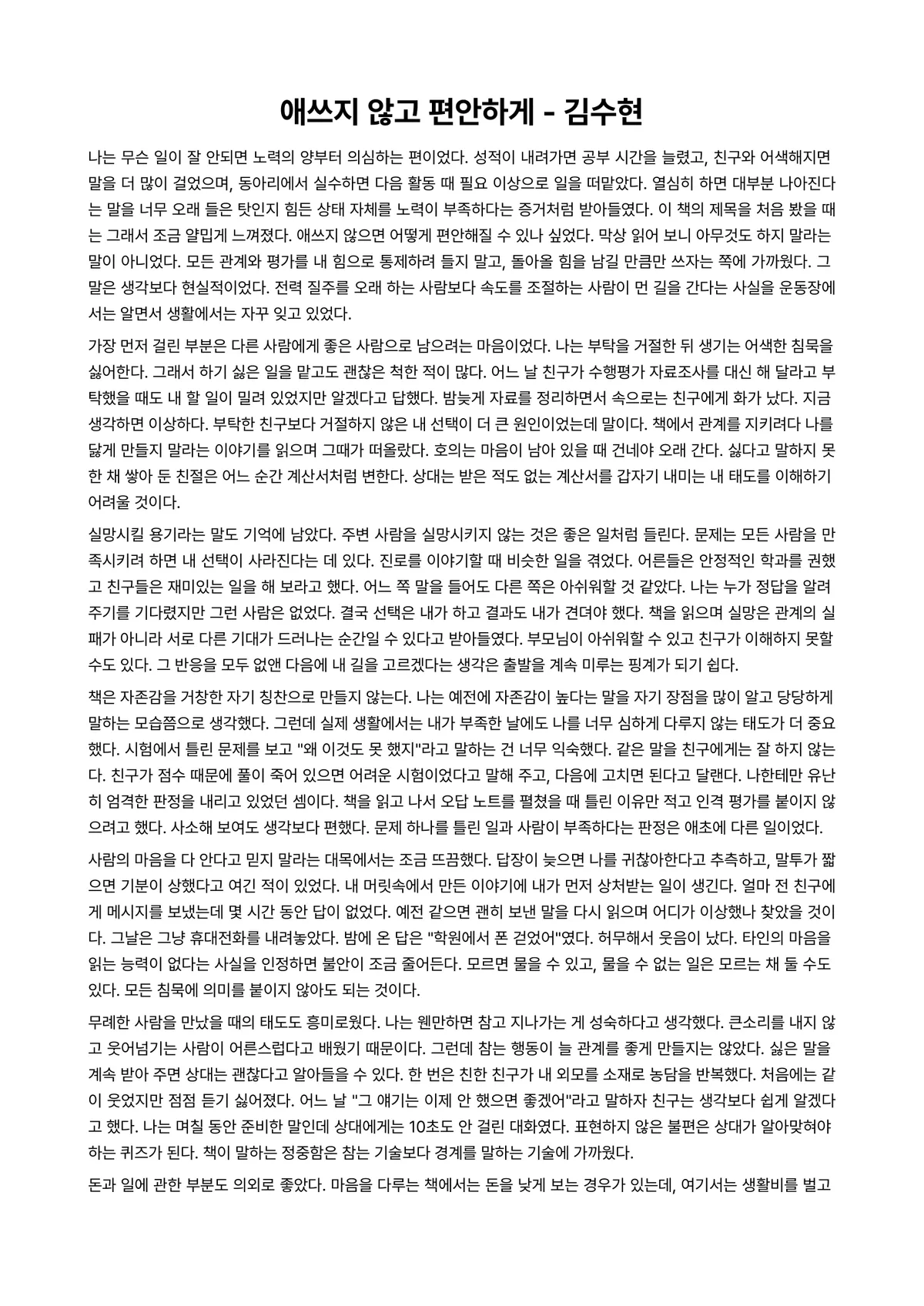 애쓰지 않고 편안하게 독후감 (김수현) 미리보기 1페이지