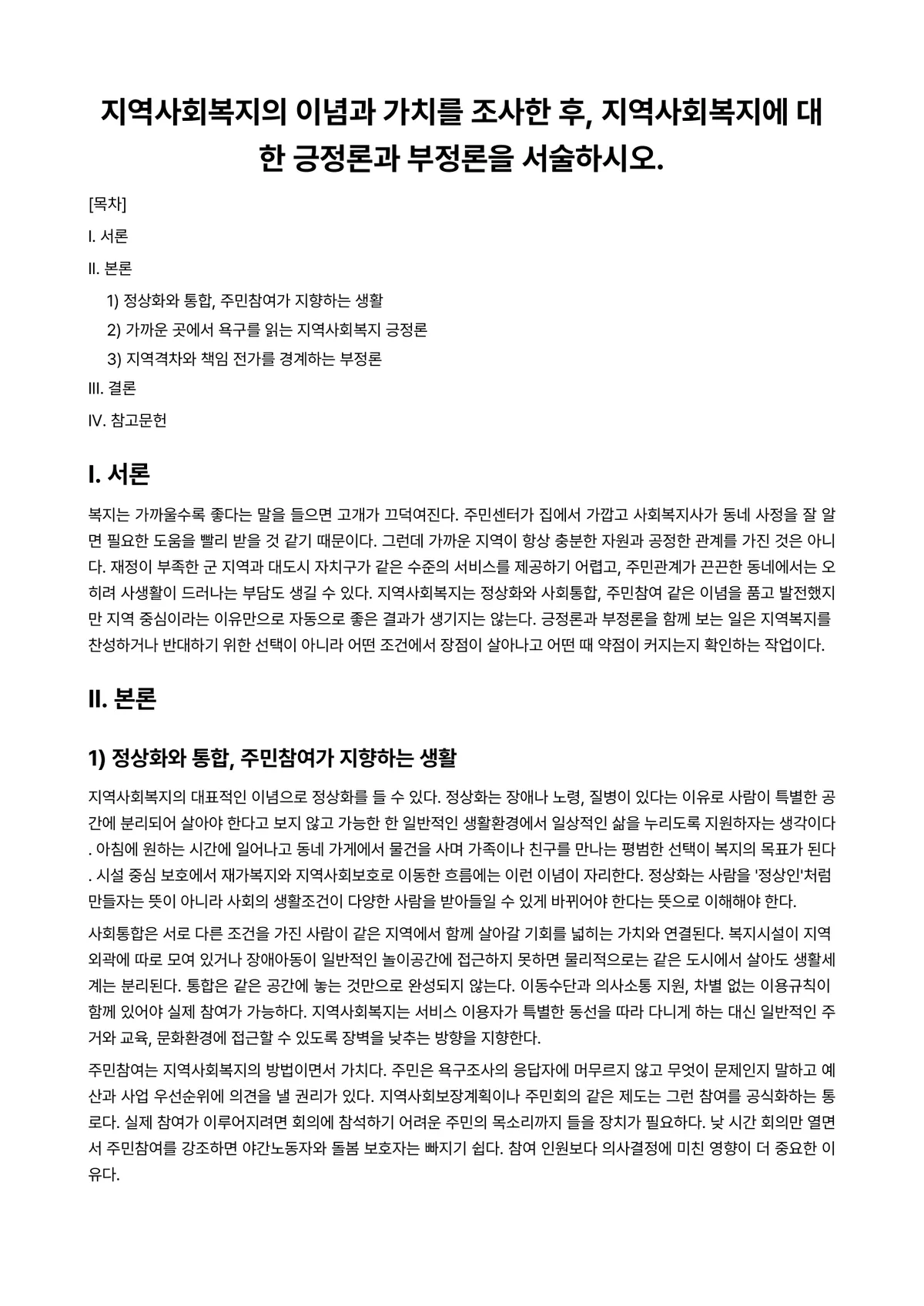 지역사회복지론 과제 레포트 - 지역사회복지의 이념과 가치를 조사한 후, 지역사회복지에 대한 긍정론과 부정론을 서술하시오. 미리보기 1페이지